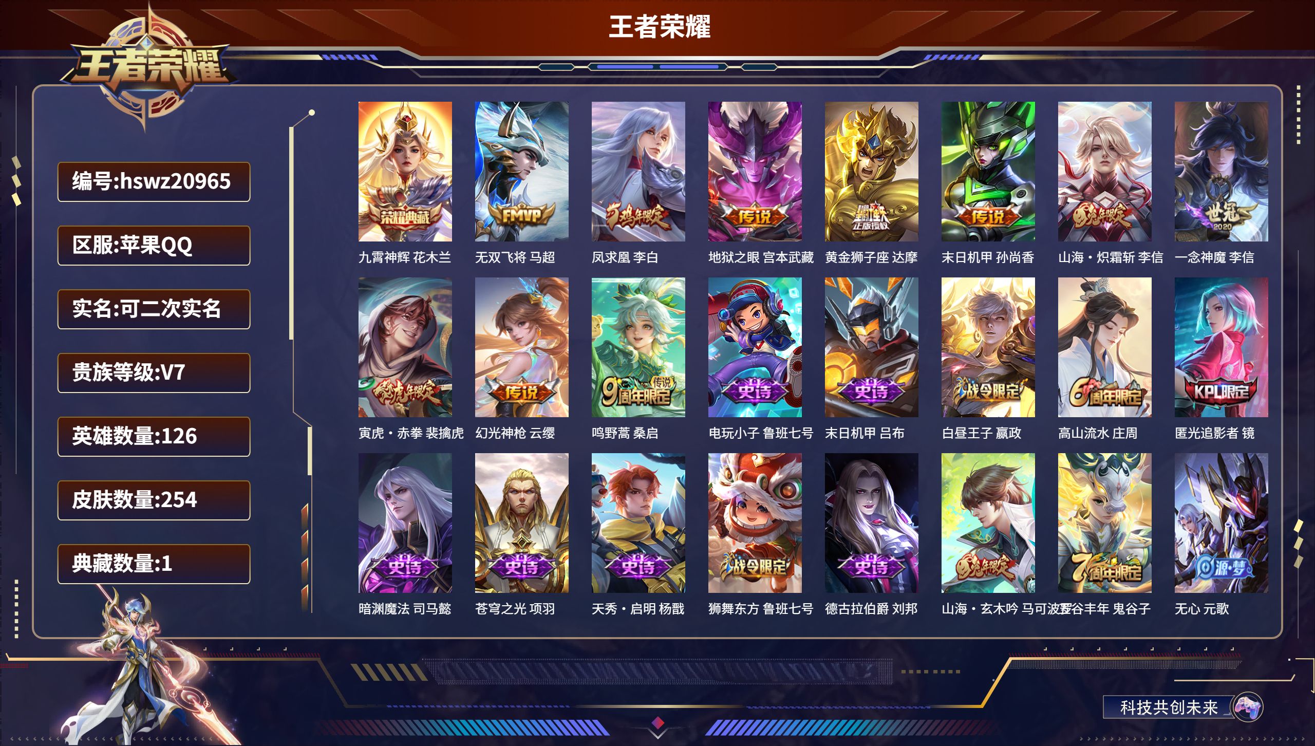 王者荣耀账号苹果QQ126英雄-254皮肤-苹果QQ/至尊星耀/254皮肤/126英雄/1典藏/0珍品无双/0无双/0珍