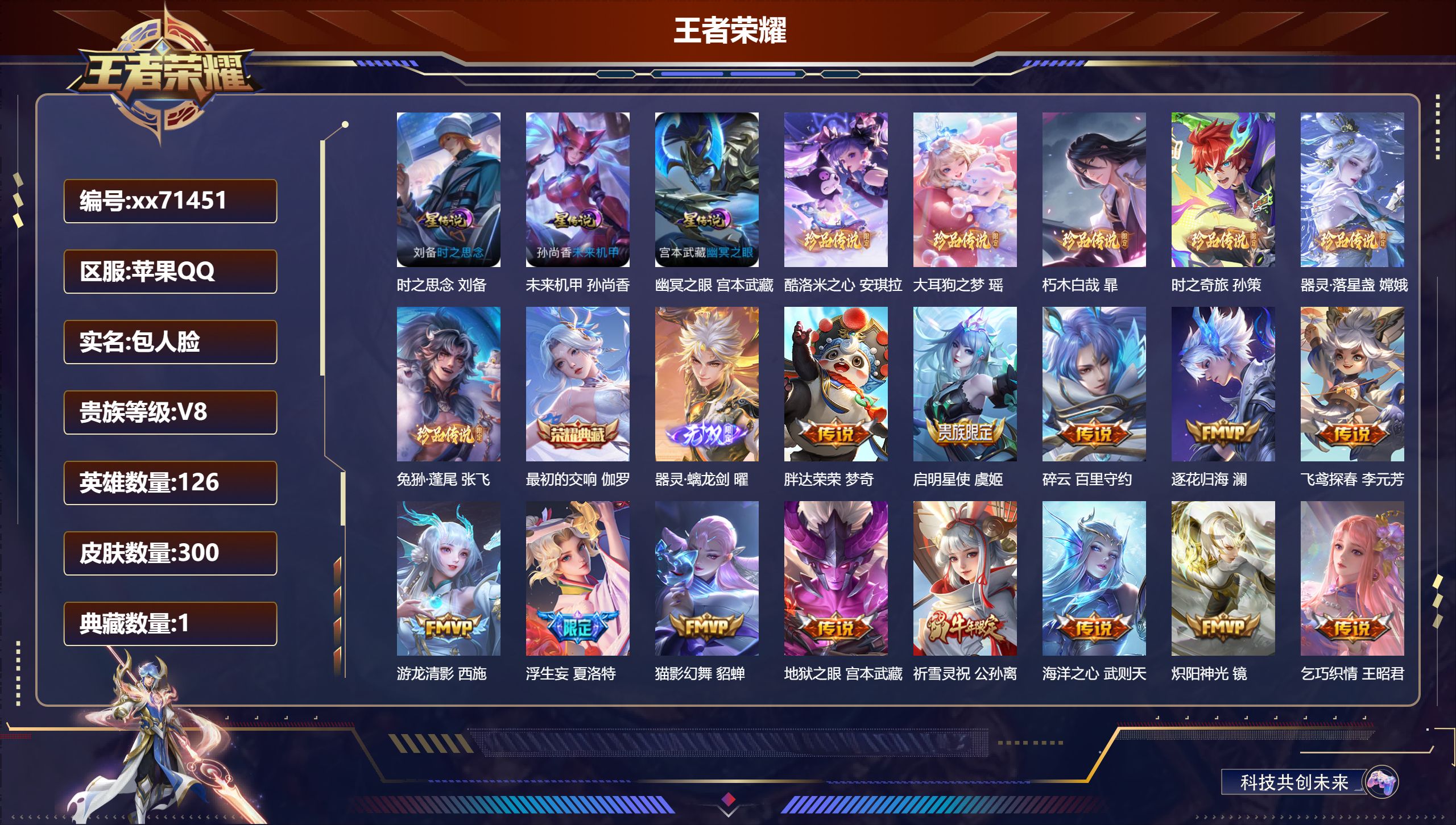 王者荣耀账号苹果QQ@71451 包人脸 V8 贵族积分88301 苹果QQ/300皮肤/126英雄/1典藏/1珍品无双