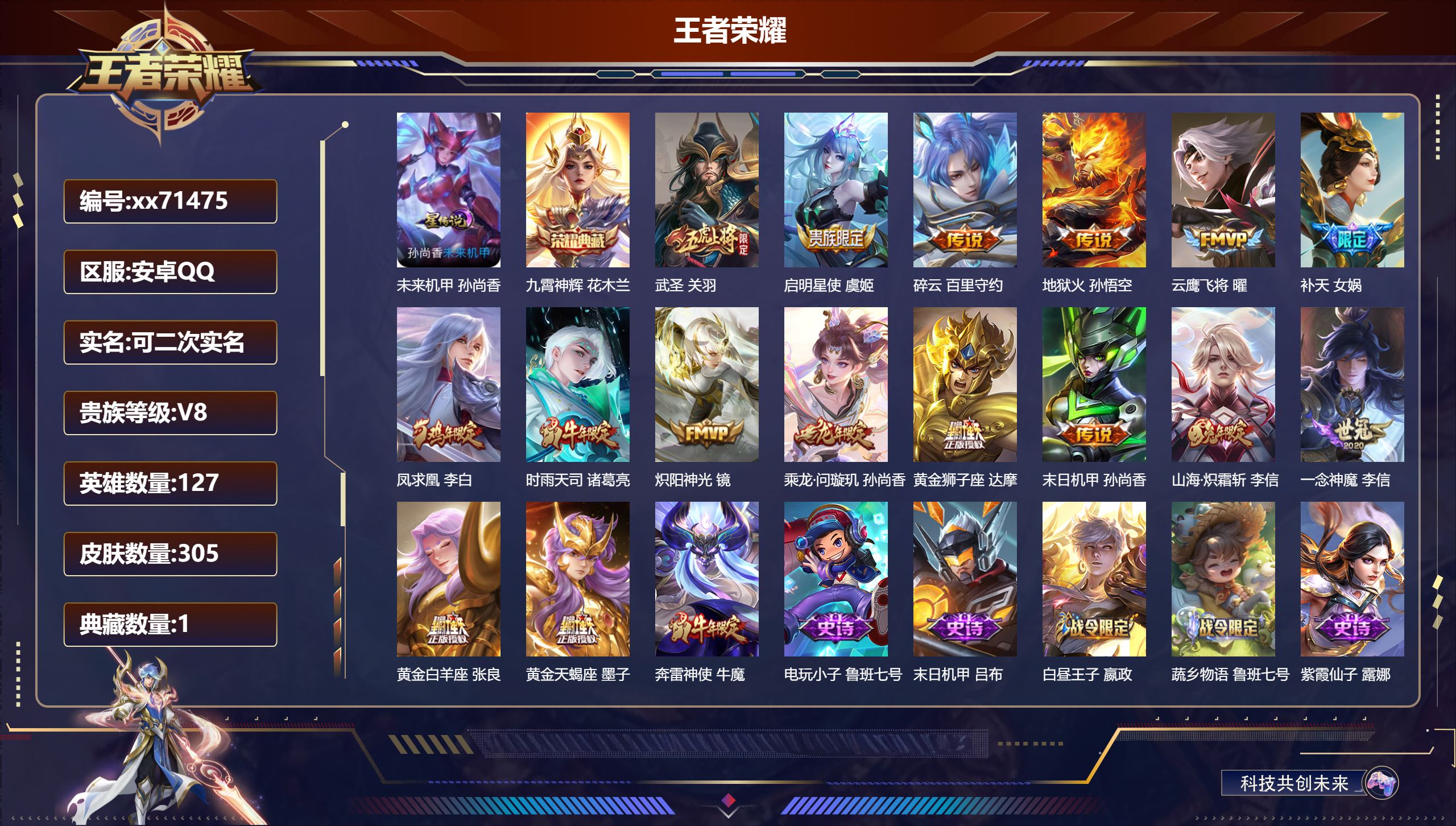 王者荣耀账号安卓QQ@71475 可二次 V8 贵族积分83451 安卓QQ/305皮肤/127英雄/1典藏/0珍品无双