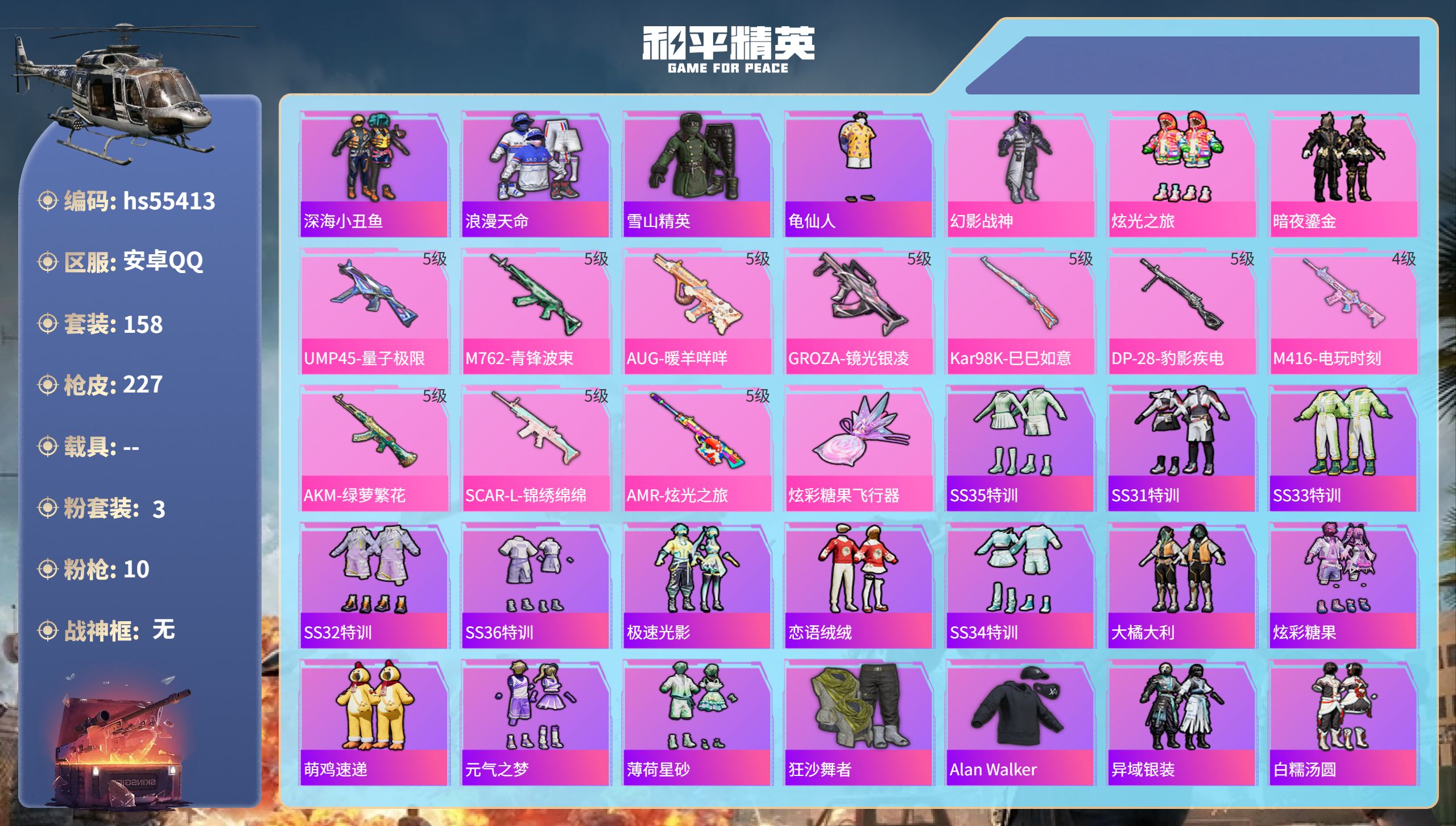 和平精英账号安卓QQhs55413 安卓手Q-7王牌印记-3粉装-10特效枪-66927热力值-158套装-227枪皮

