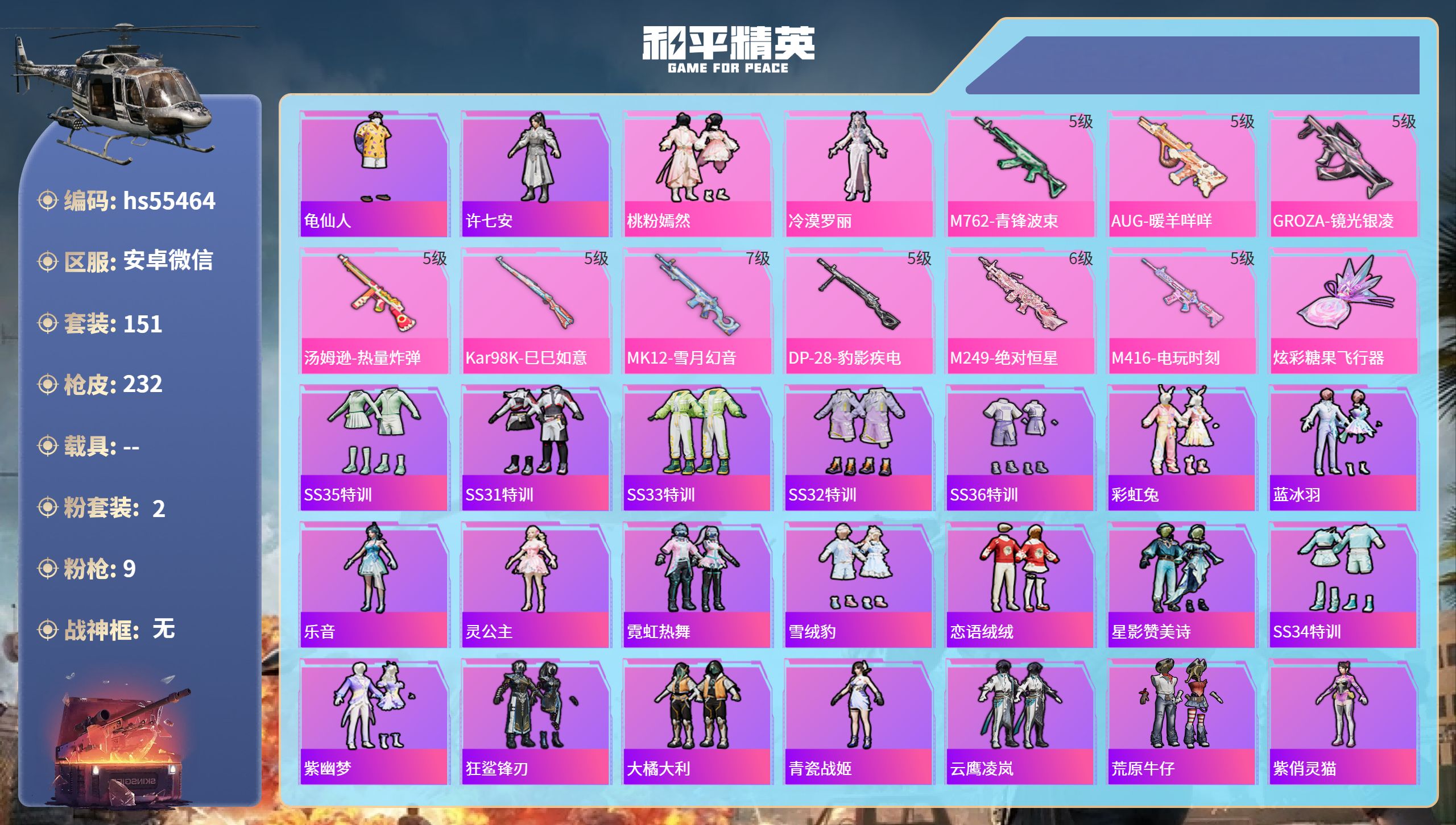 和平精英账号安卓微信hs55464 安卓微信-10王牌印记-2粉装-9特效枪-65632热力值-151套装-232枪皮-