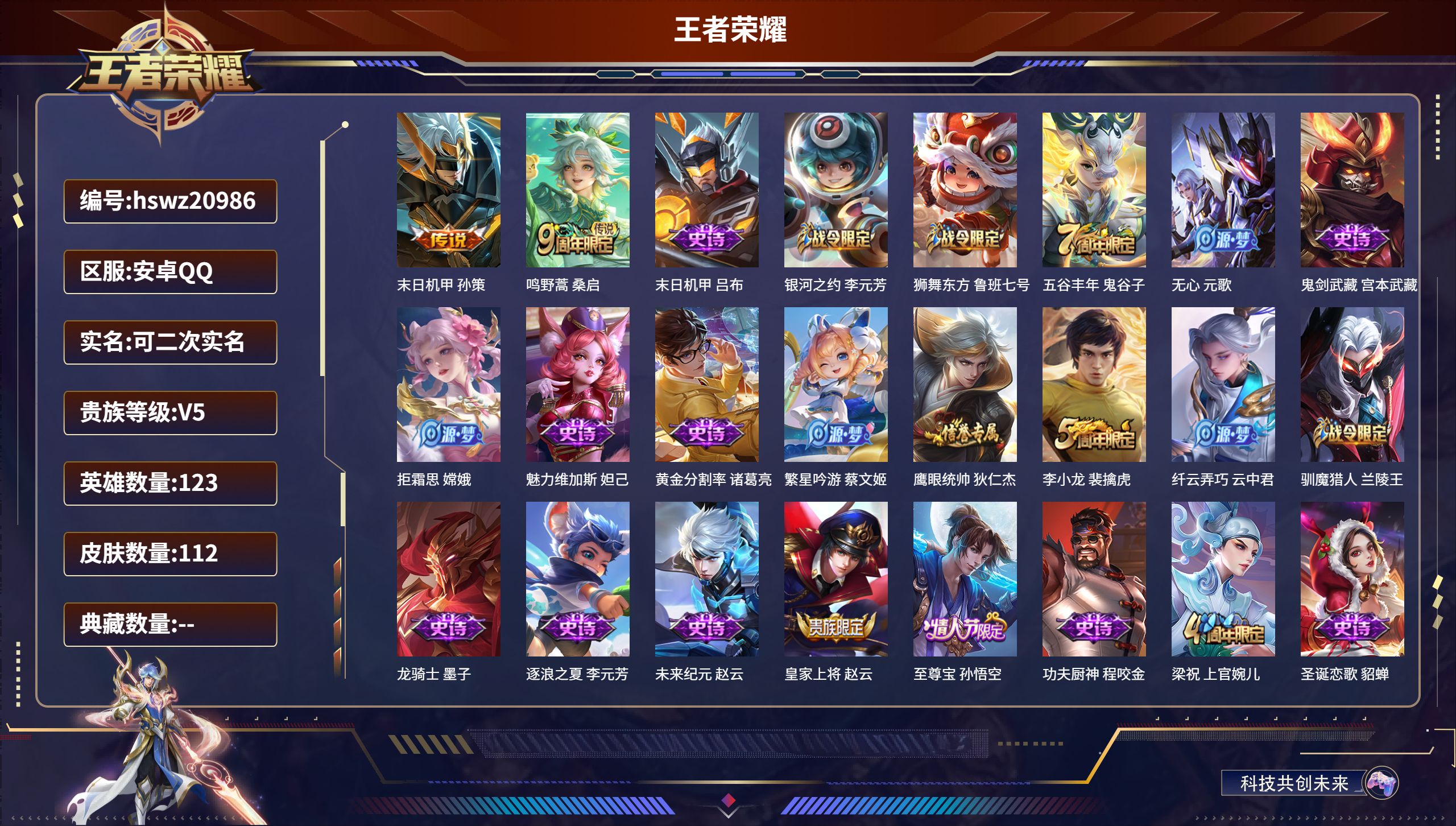 王者荣耀账号安卓QQ123英雄-112皮肤-安卓QQ/尊贵铂金/112皮肤/123英雄/0典藏/0珍品无双/0无双/0珍