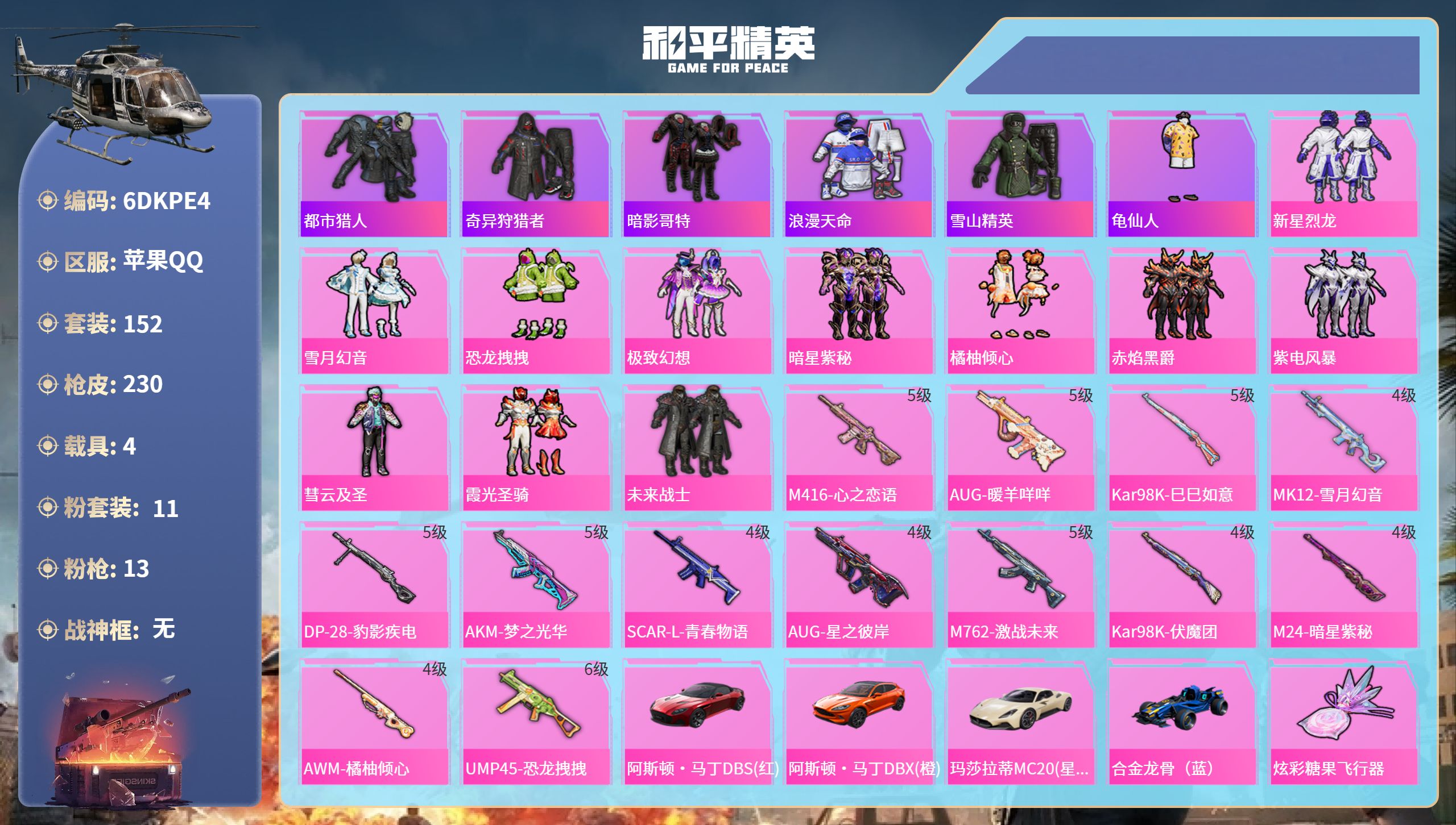 和平精英账号苹果QQ4载具-152套装-230枪皮-苹果手Q-9王牌印记-11粉装-13特效枪-4载具-85949热力值