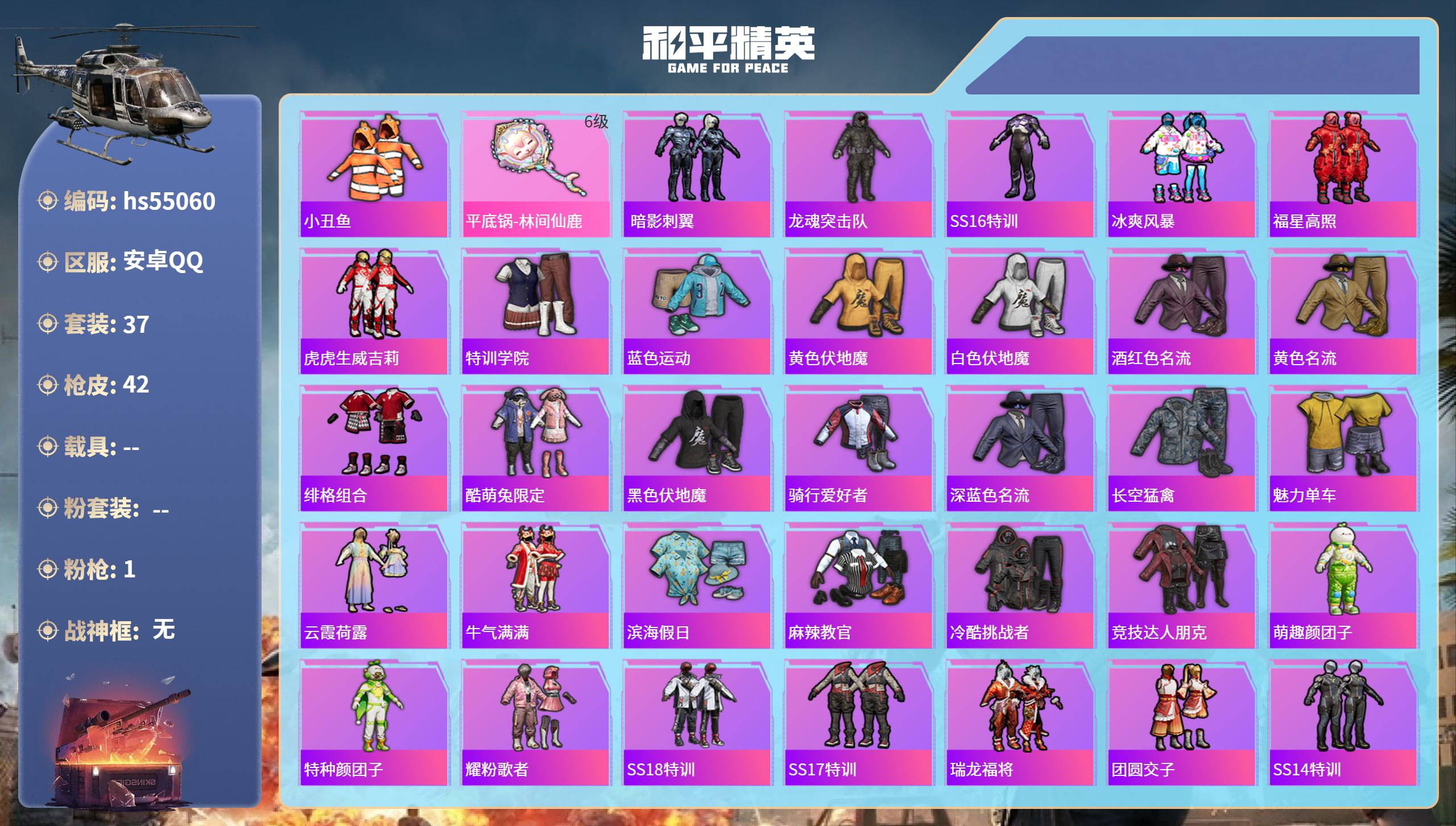 和平精英账号安卓QQhs55060 安卓手Q-1王牌印记-1特效枪-14716热力值-37套装-42枪皮
【1特效枪】平