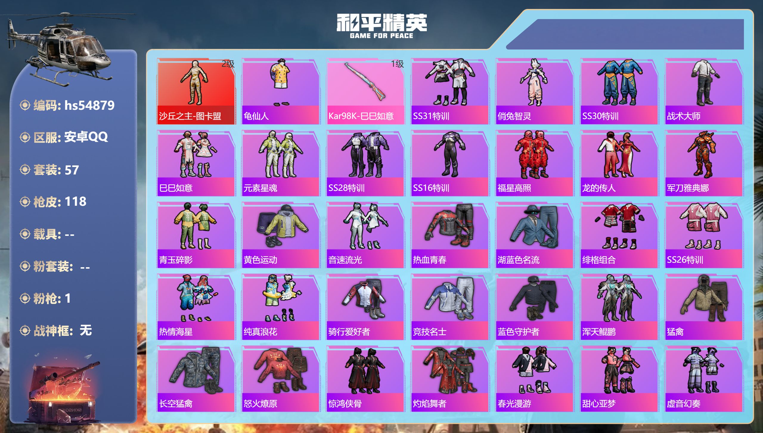 和平精英账号安卓QQhs54879 安卓手Q-0王牌印记-1红装-1特效枪-28044热力值-57套装-118枪皮
【1