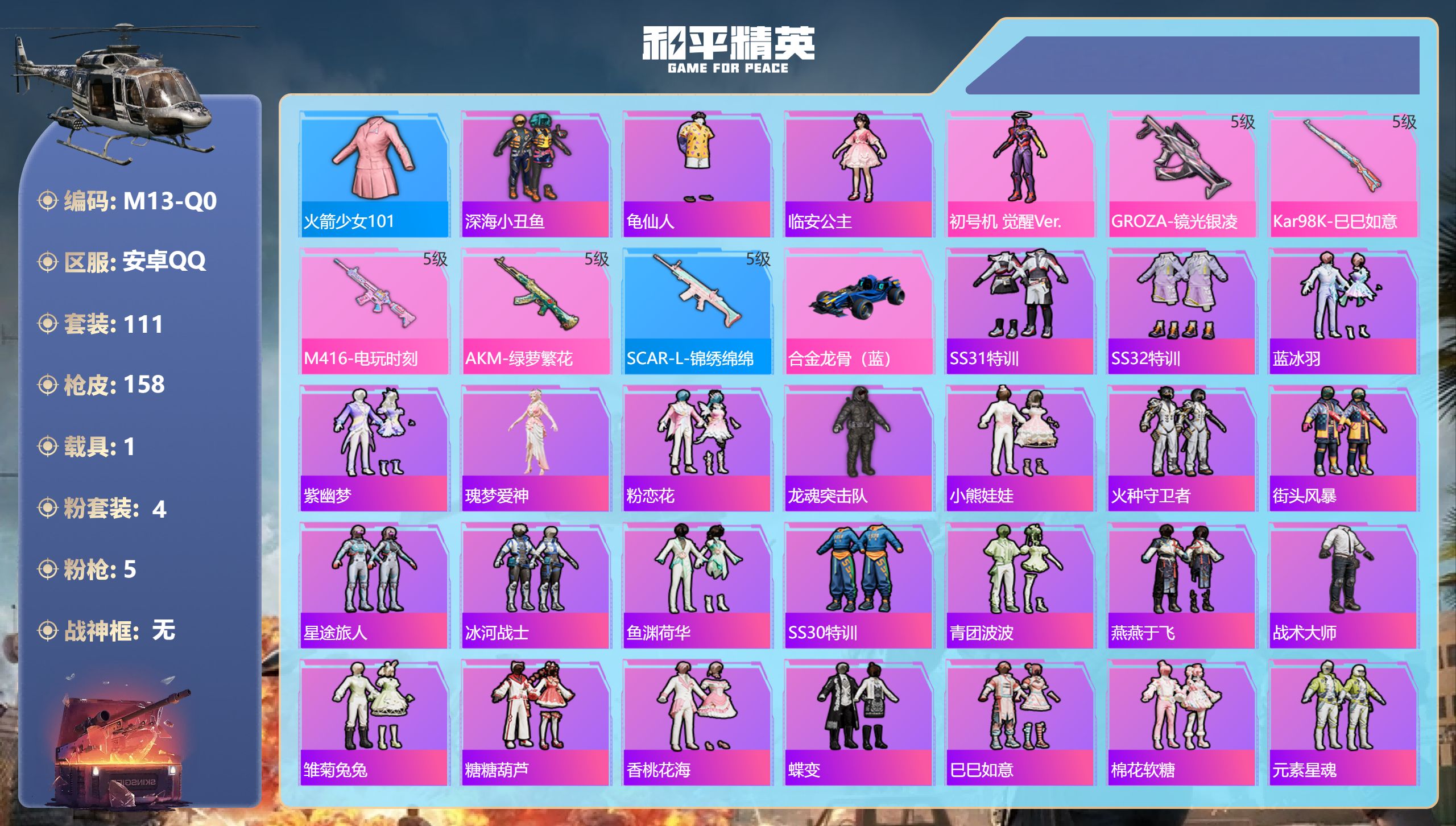 和平精英账号安卓QQ1载具-111套装-158枪皮-老101 合金龙骨 觉醒螳螂-2稀有1载具4粉装5特效枪4印记【2稀