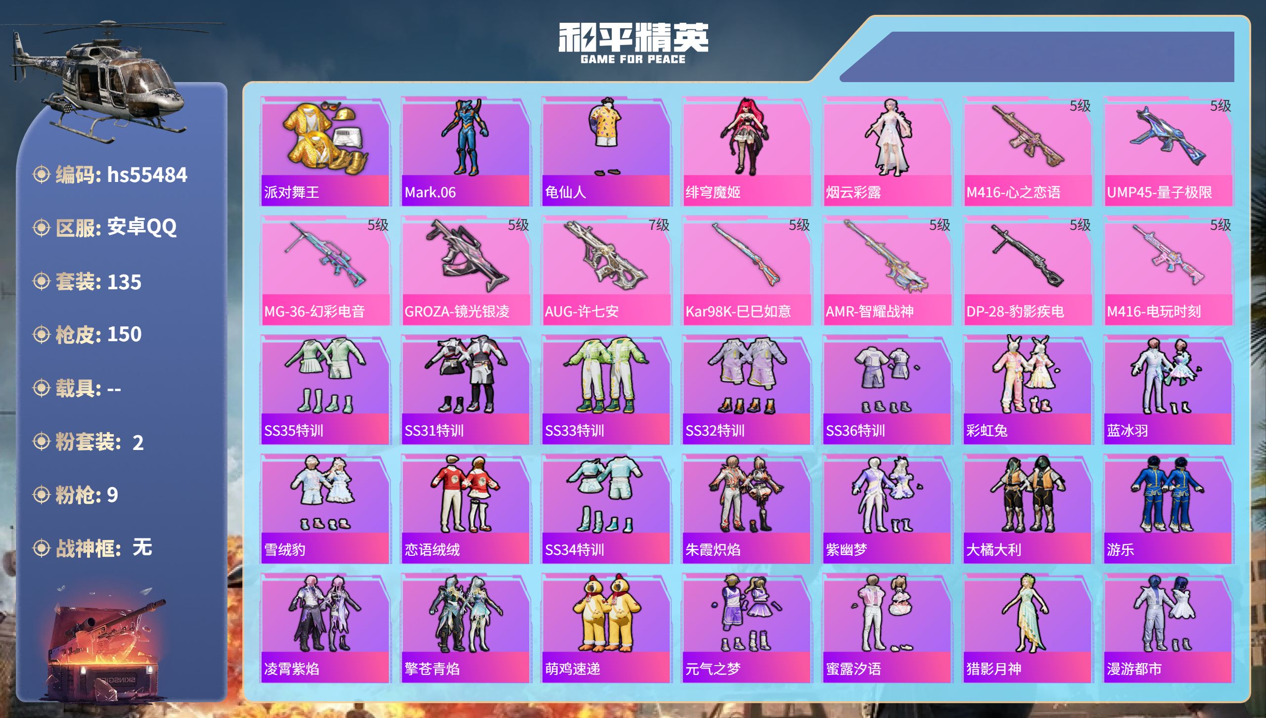 和平精英账号安卓QQhs55484 安卓手Q-14王牌印记-2粉装-9特效枪-46893热力值-135套装-150枪皮-