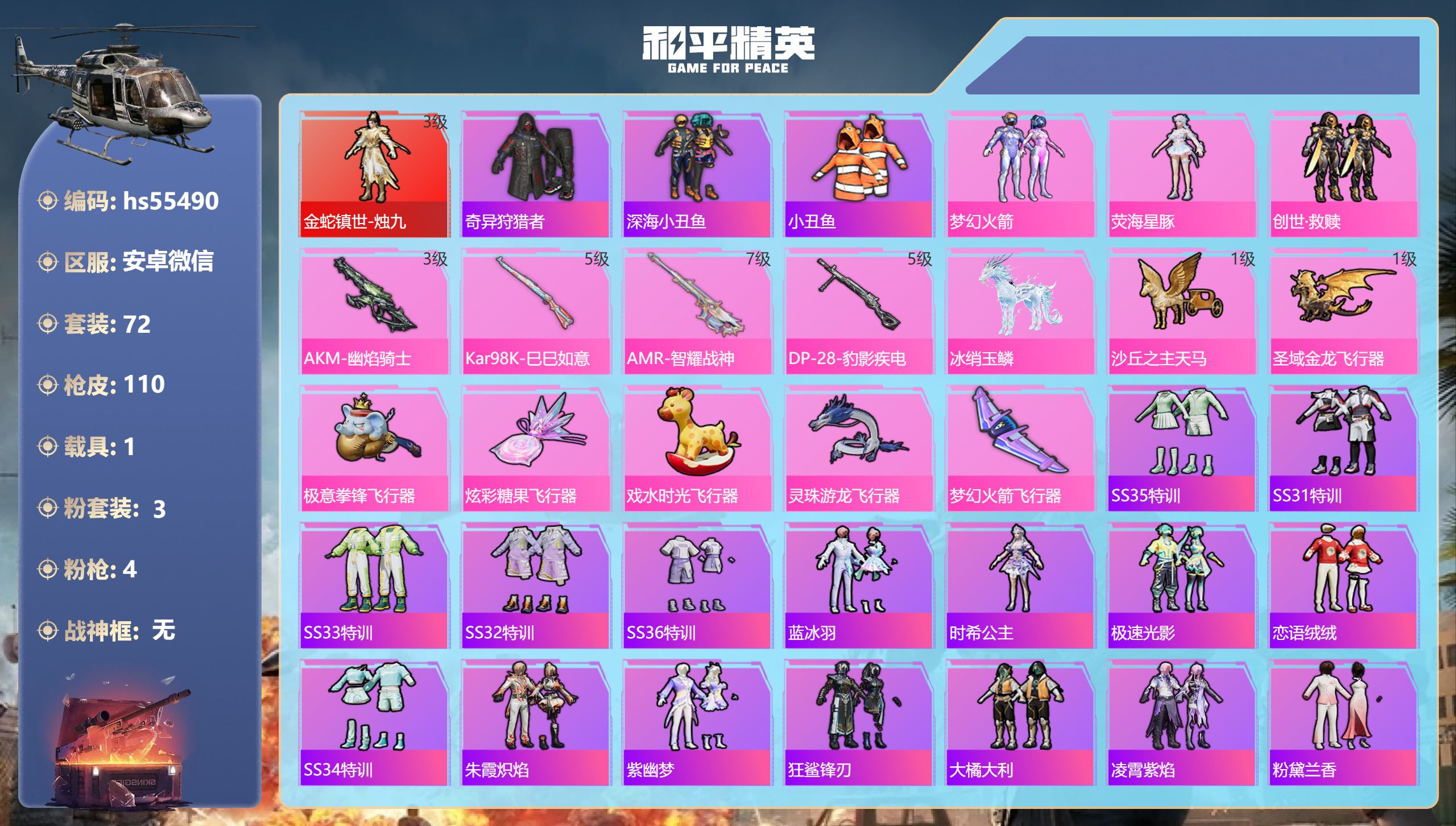 和平精英账号安卓微信hs55490 安卓微信-7王牌印记-1红装-3粉装-4特效枪-1载具-38554热力值-72套装-