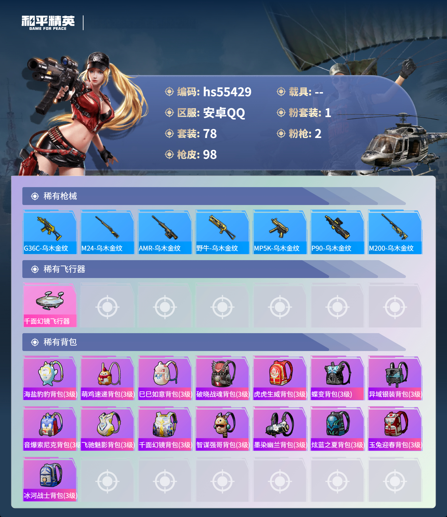 HPSJ40650和平精英账号详情图7 HPSJ40650和平精英账号详情图7