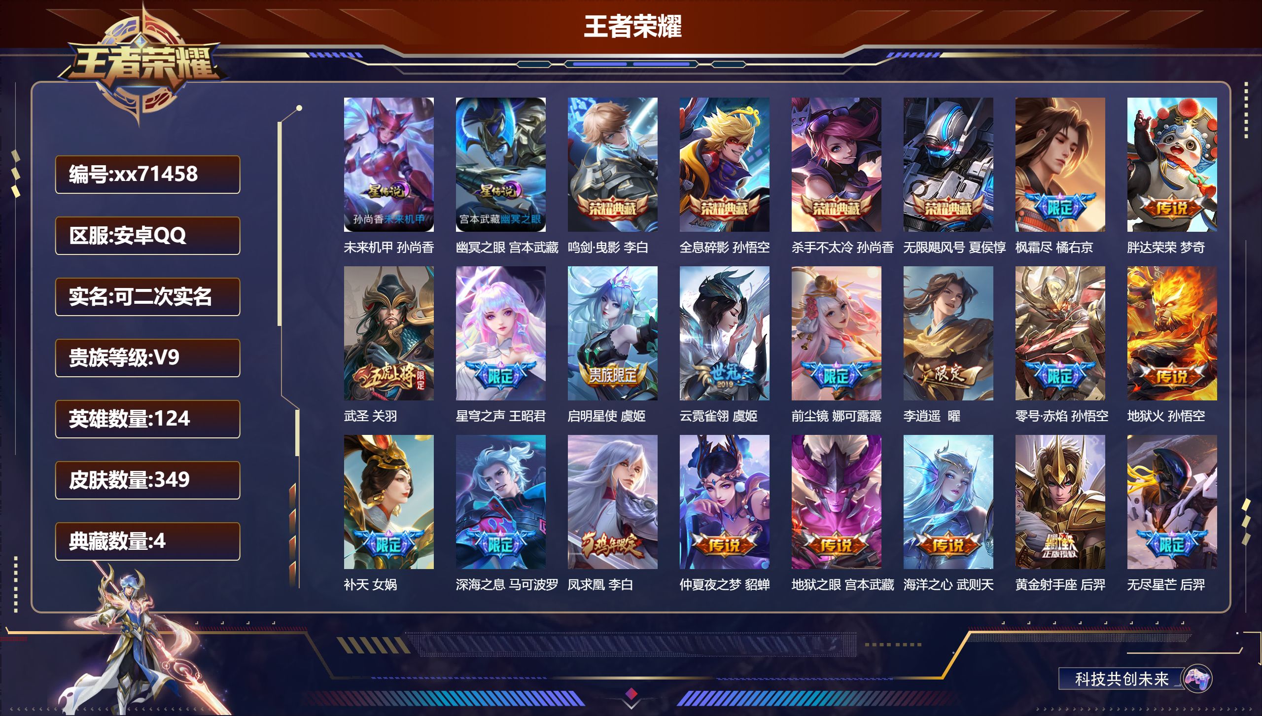 王者荣耀账号安卓QQ@71458 可二次 V9 贵族积分 安卓QQ/349皮肤/124英雄/4典藏/0珍品无双/0无双/