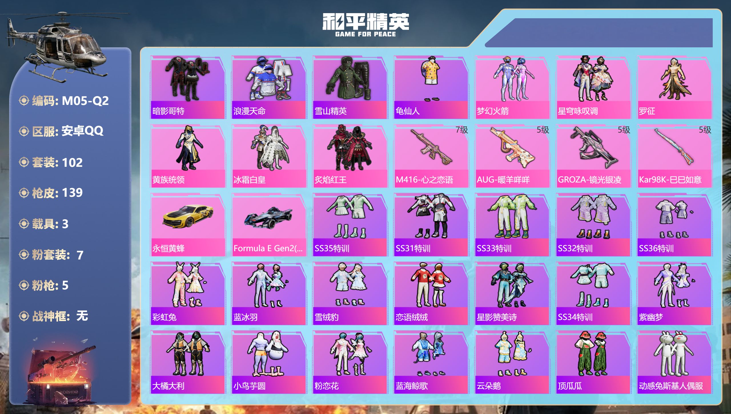 和平精英账号安卓QQ3载具-102套装-139枪皮--1稀有3载具7粉装5特效枪11热门102套装139枪皮 44570