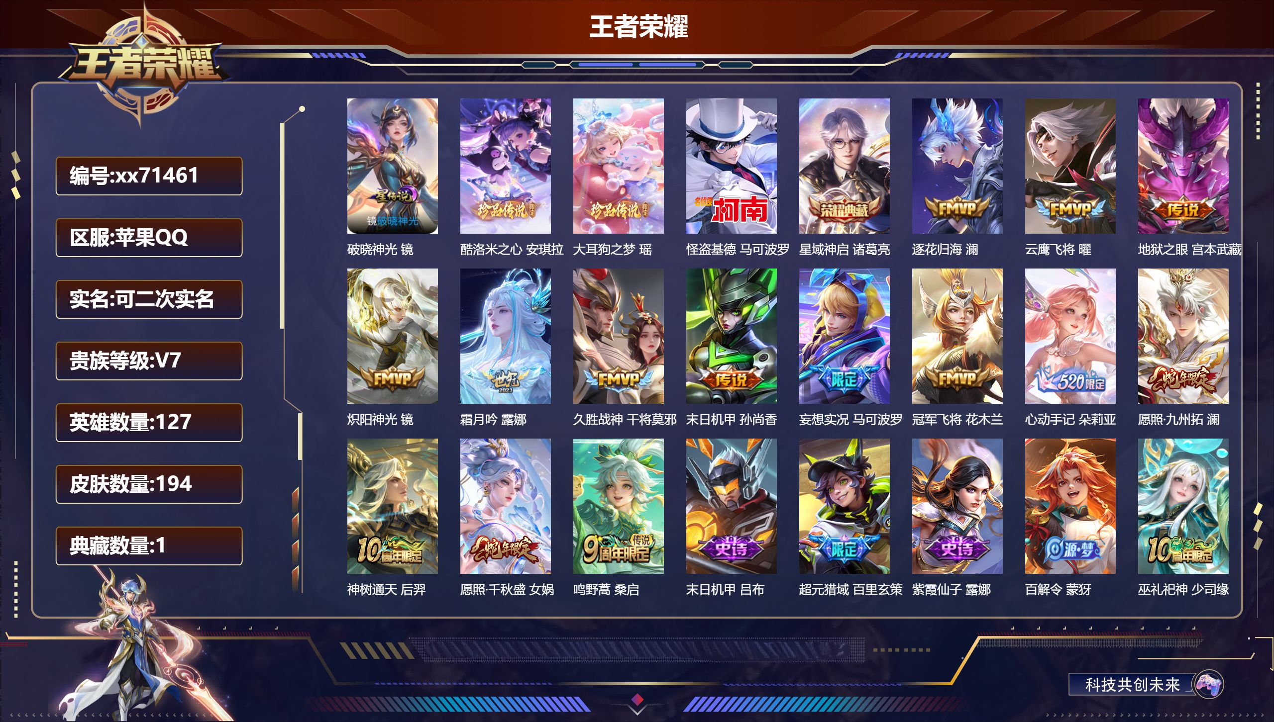 王者荣耀账号苹果QQ@71461 可二次 V7 贵族积分36040 苹果QQ/194皮肤/127英雄/1典藏/0珍品无双