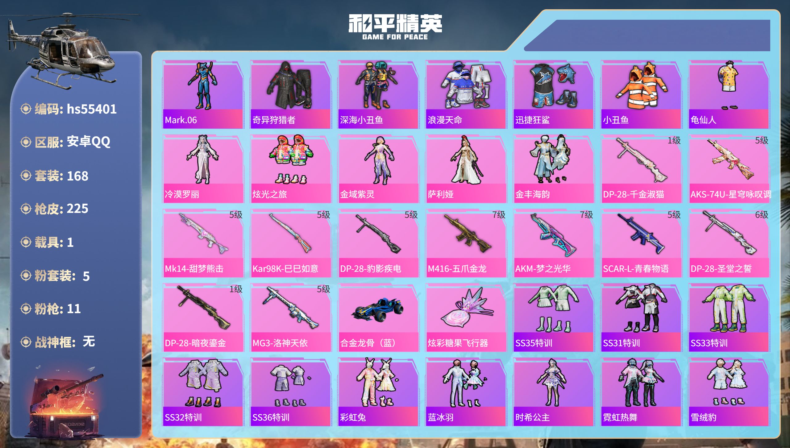 和平精英账号安卓QQhs55401 安卓手Q-14王牌印记-5粉装-11特效枪-1载具-70773热力值-168套装-2