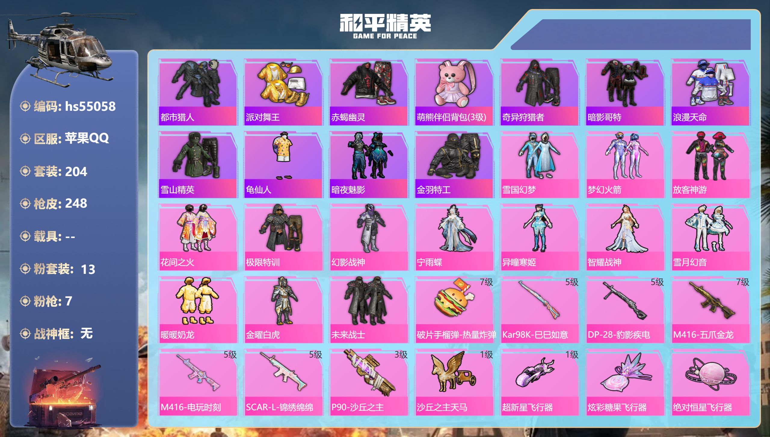 和平精英账号苹果QQhs55058 苹果手Q-19王牌印记-13粉装-7特效枪-80209热力值-204套装-248枪皮