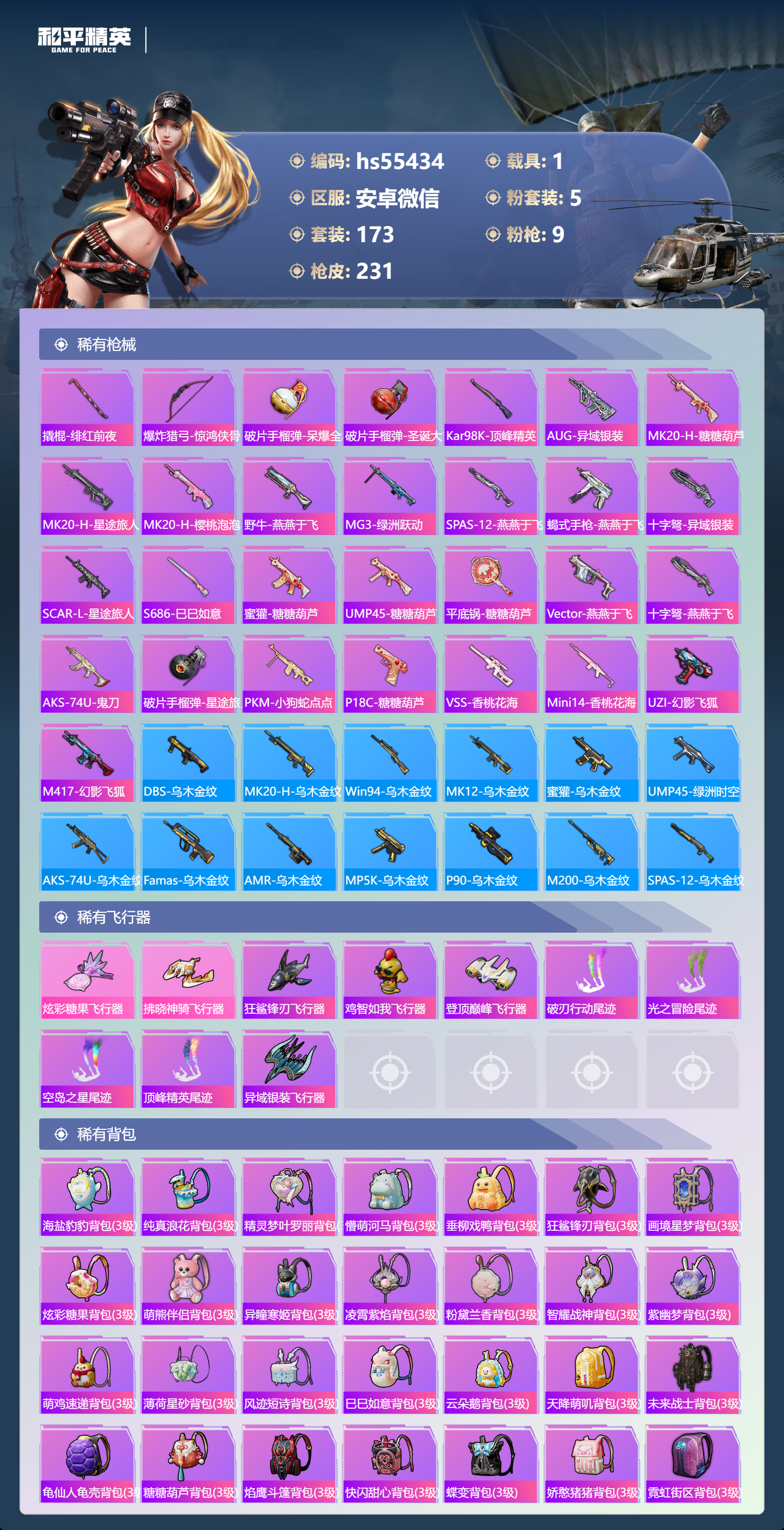 HPSJ3452643和平精英账号详情图9