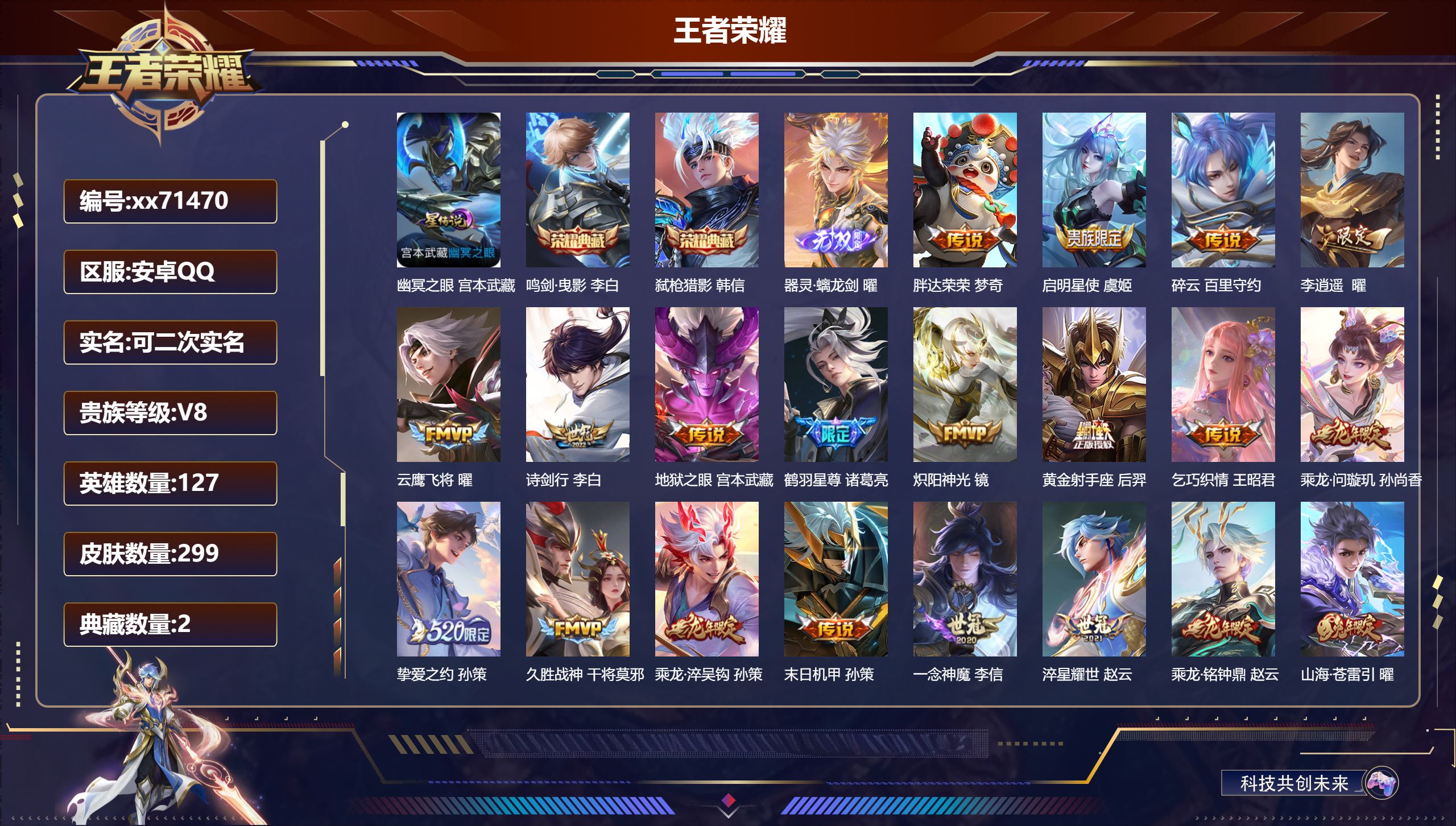 王者荣耀账号安卓QQ@71470 可二次 V8 贵族积分85328 安卓QQ/299皮肤/127英雄/2典藏/0珍品无双