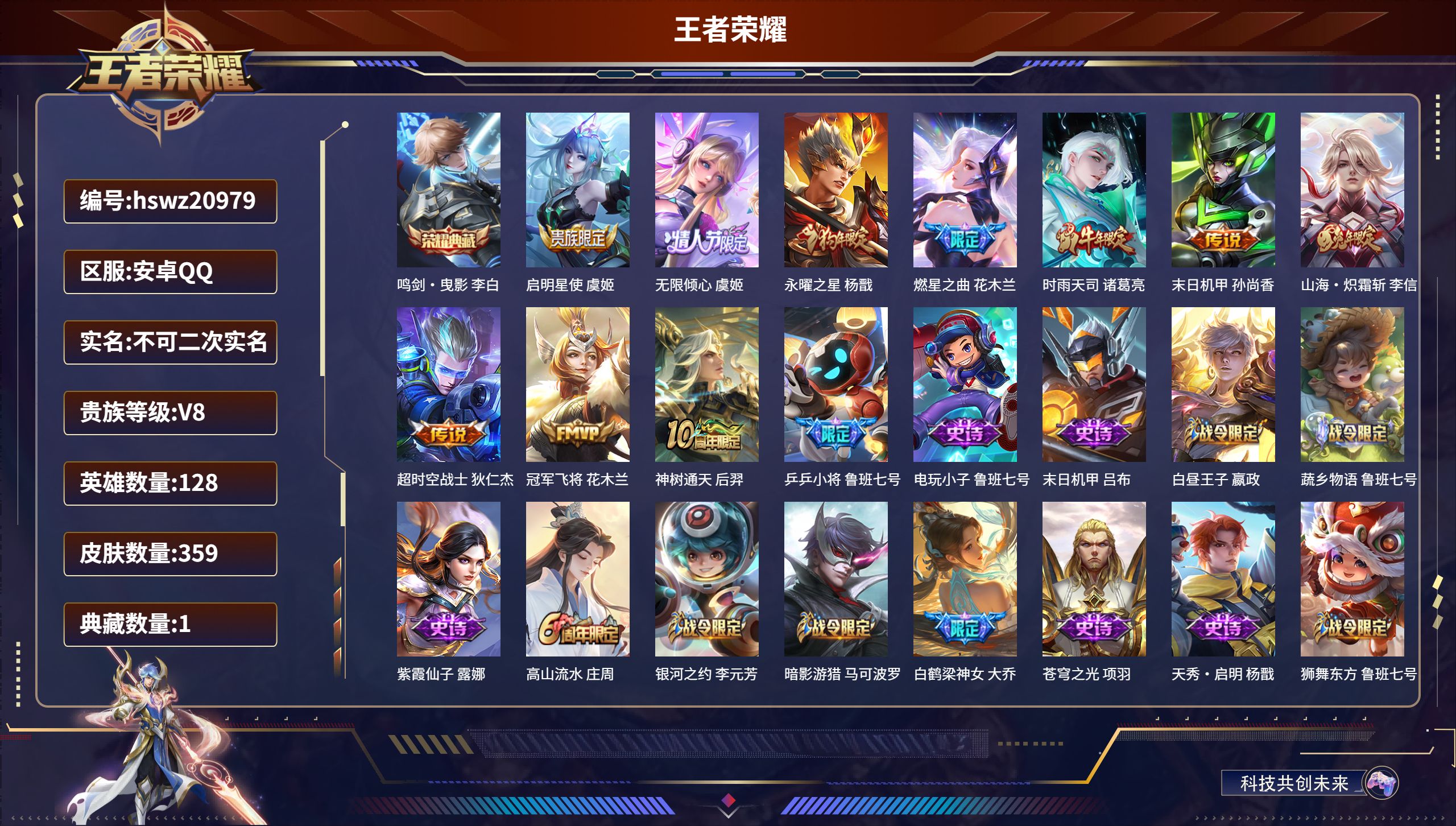 王者荣耀账号安卓QQ128英雄-359皮肤-安卓QQ/绝世王者/359皮肤/128英雄/1典藏/0珍品无双/0无双/0珍