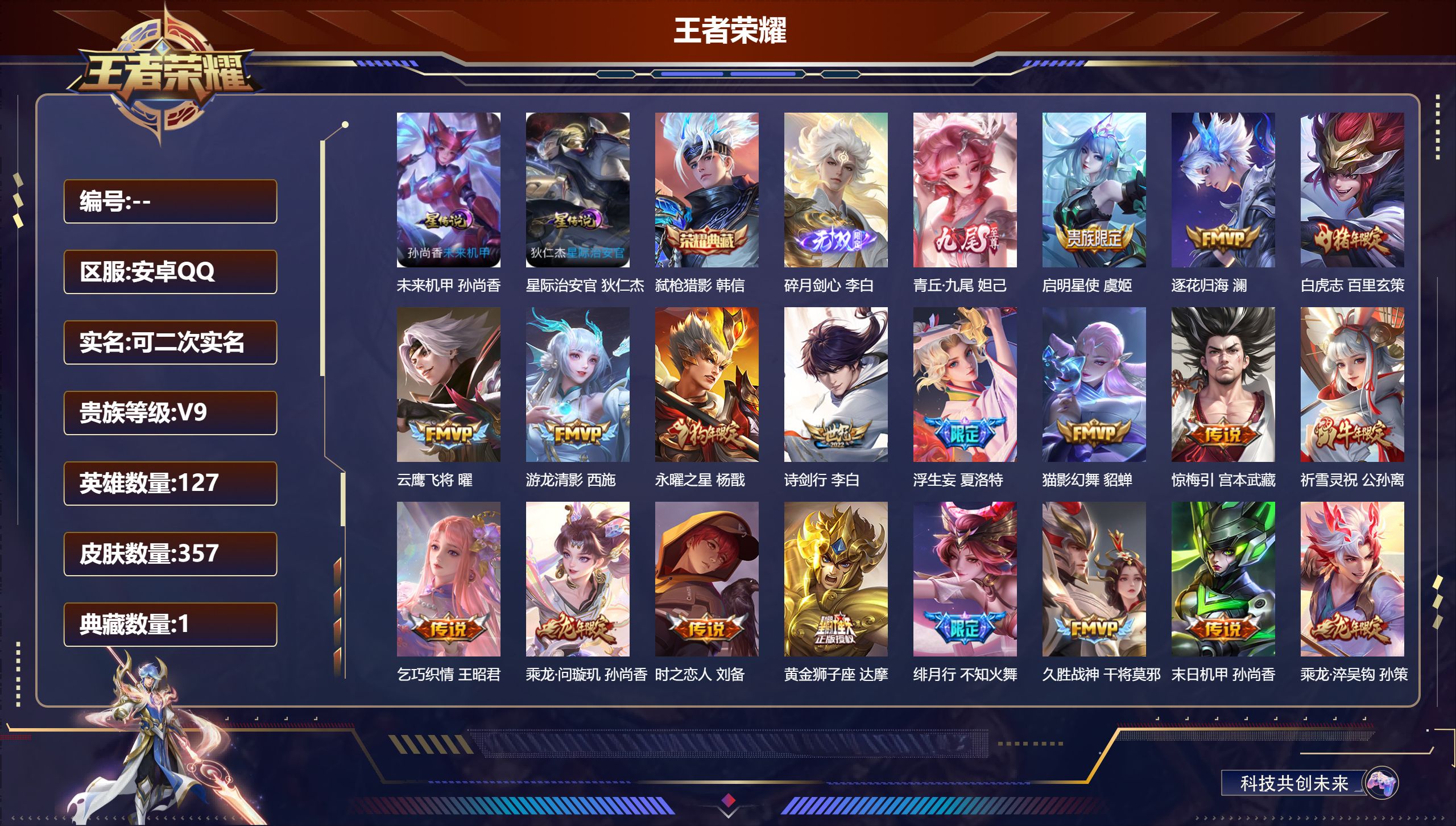 王者荣耀账号安卓QQ127英雄-357皮肤-精品女号-V9-1典藏2无双33传说 游走46段 中路44段 金标钟馗 金标