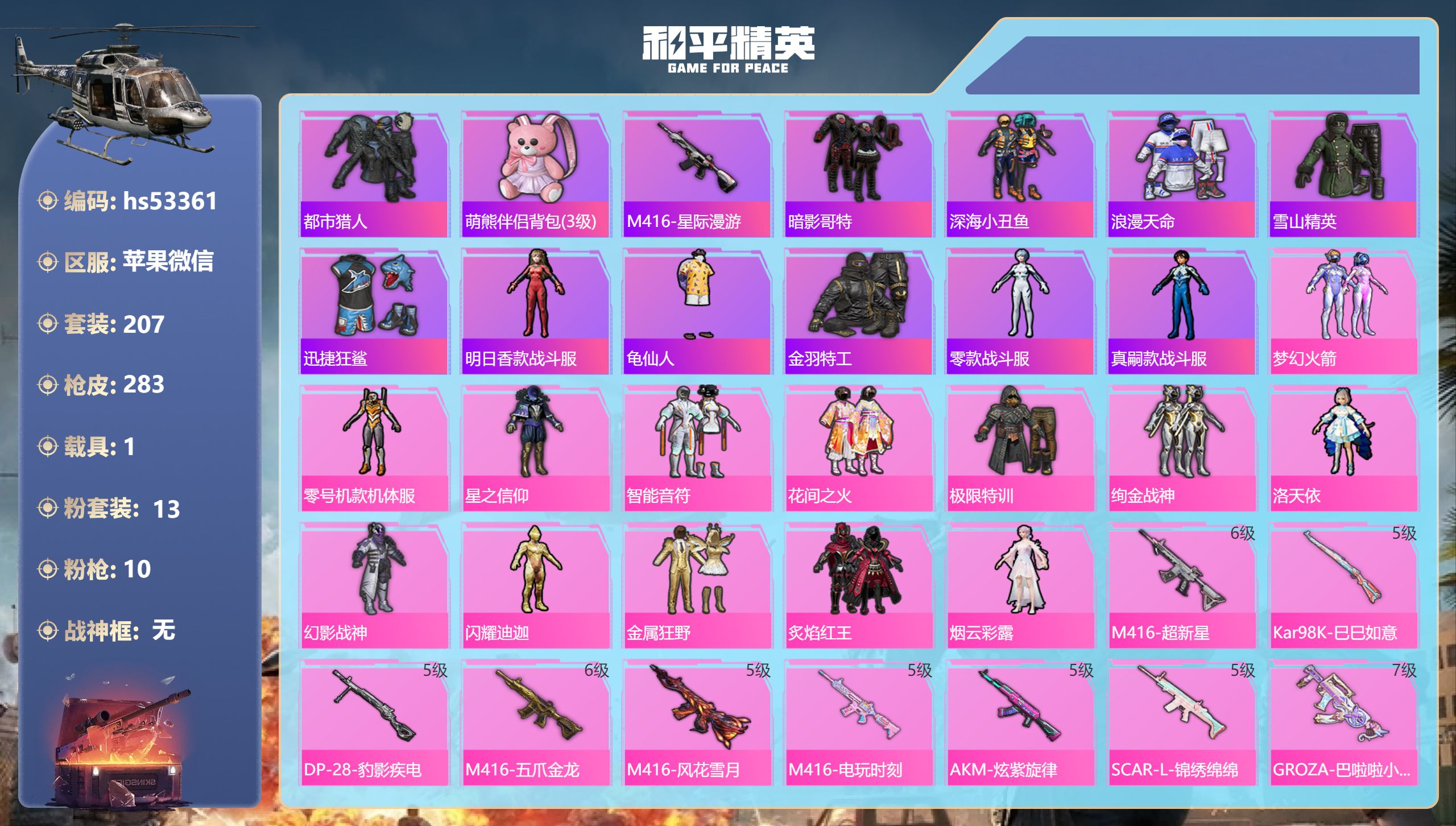 和平精英账号苹果微信hs53361 苹果微信-17王牌印记-13粉装-10特效枪-1载具-95088热力值-207套装-