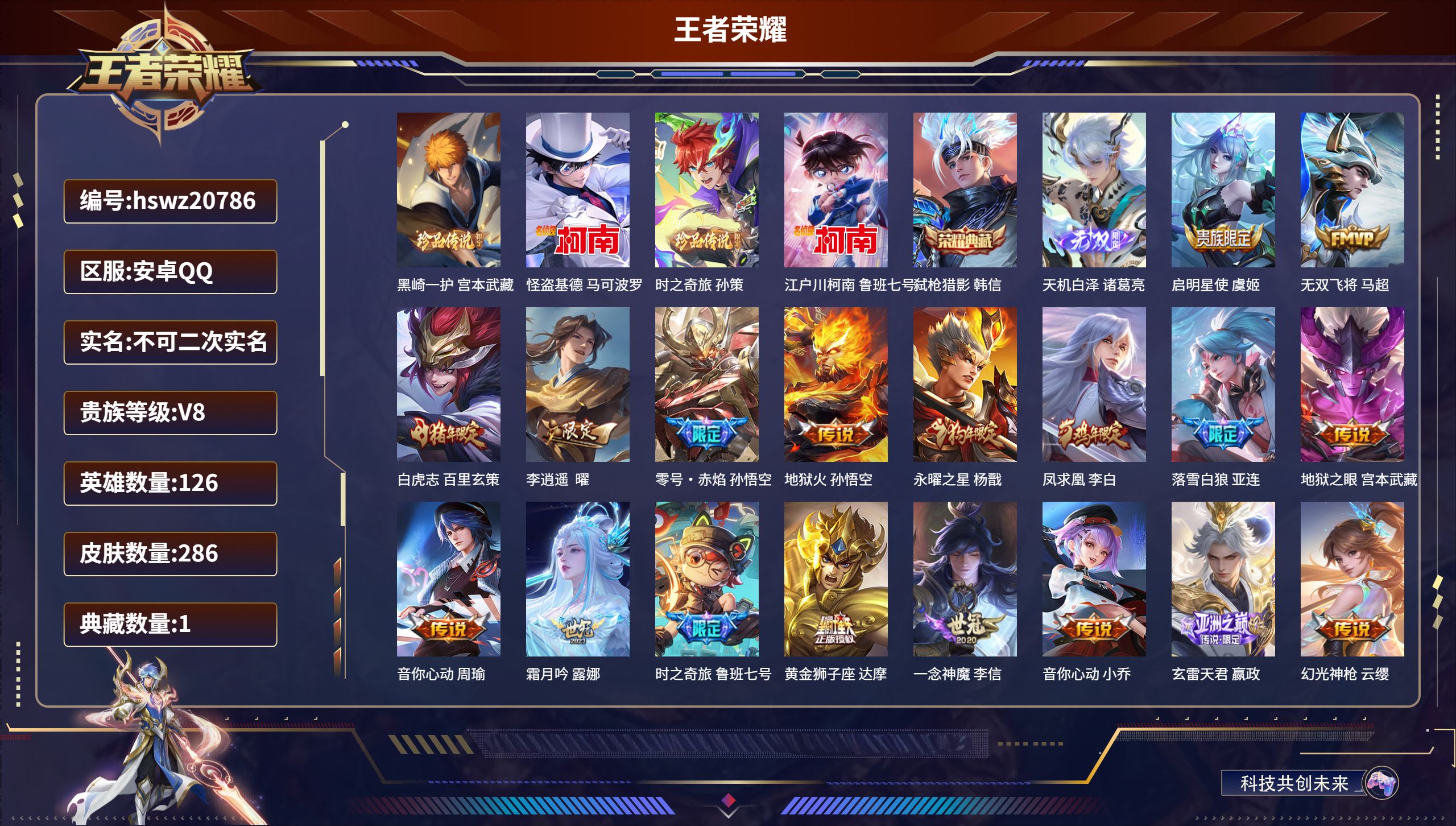 王者荣耀账号安卓QQ126英雄-286皮肤-安卓QQ/至尊星耀/286皮肤/126英雄/1典藏/0珍品无双/1无双/4珍