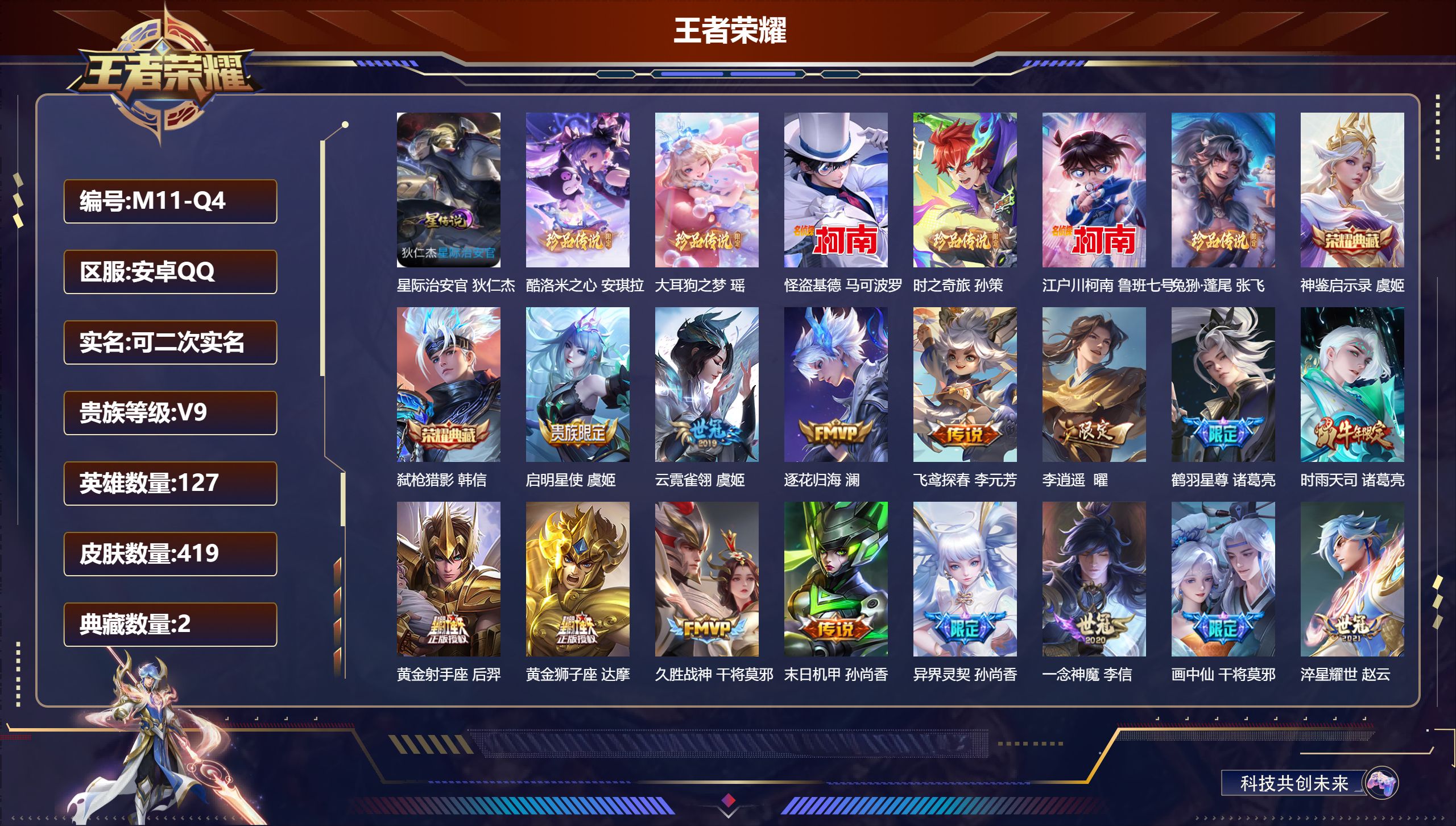 王者荣耀账号安卓QQ127英雄-419皮肤--V9-2典藏6珍品传说27传说 1星传说 星际治安官 【全皮英雄】 鬼谷子