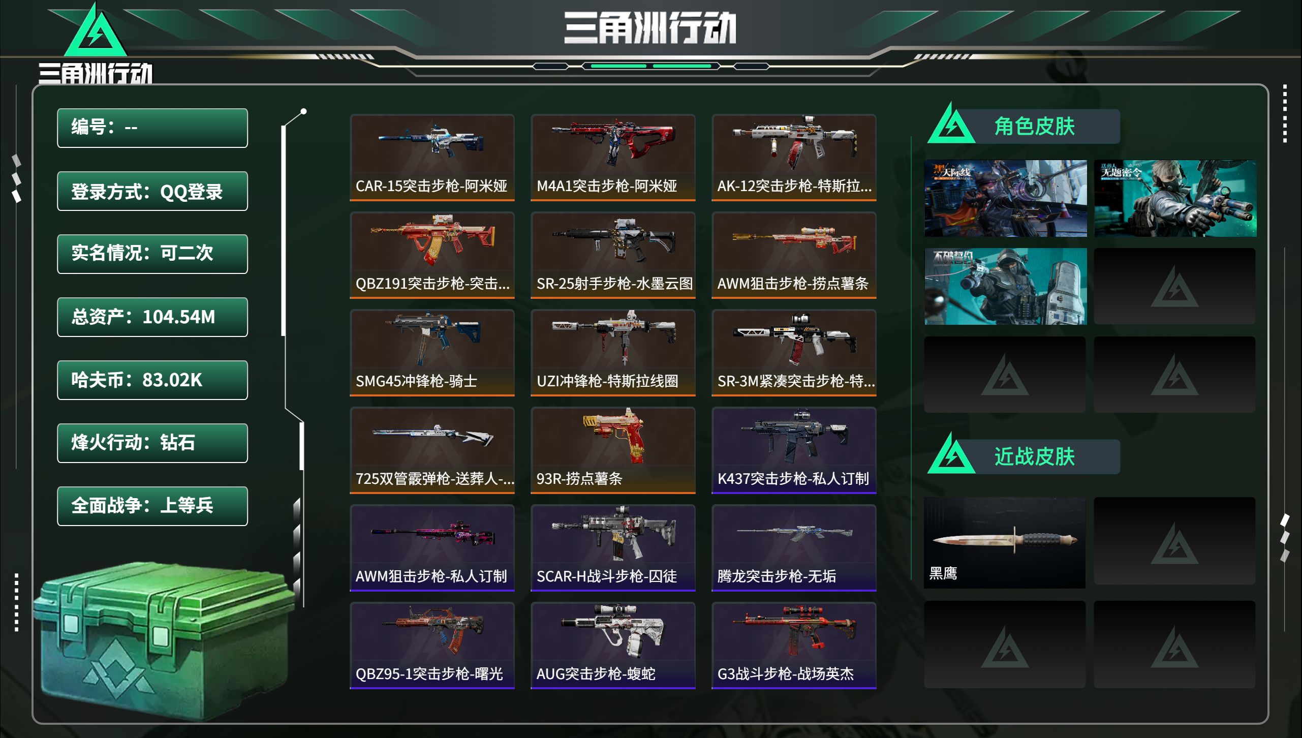 三角洲行动账号QQ总资产104.54M，哈夫币 83.02K，战场等级:26 上等兵，行动等级:60 钻石，角色皮肤3