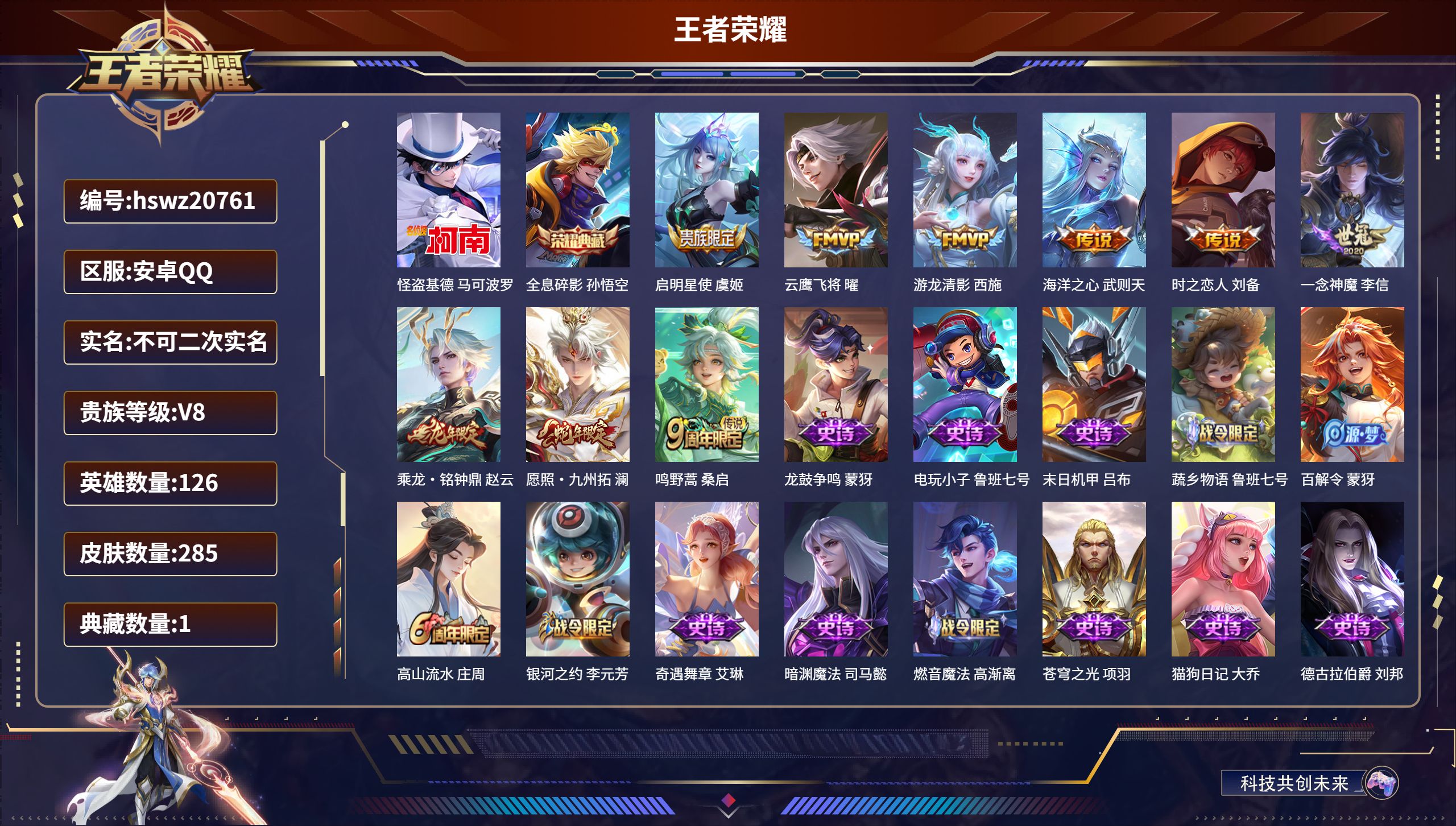 王者荣耀账号安卓QQ126英雄-285皮肤-安卓QQ/永恒钻石/285皮肤/126英雄/1典藏/0珍品无双/0无双/1珍
