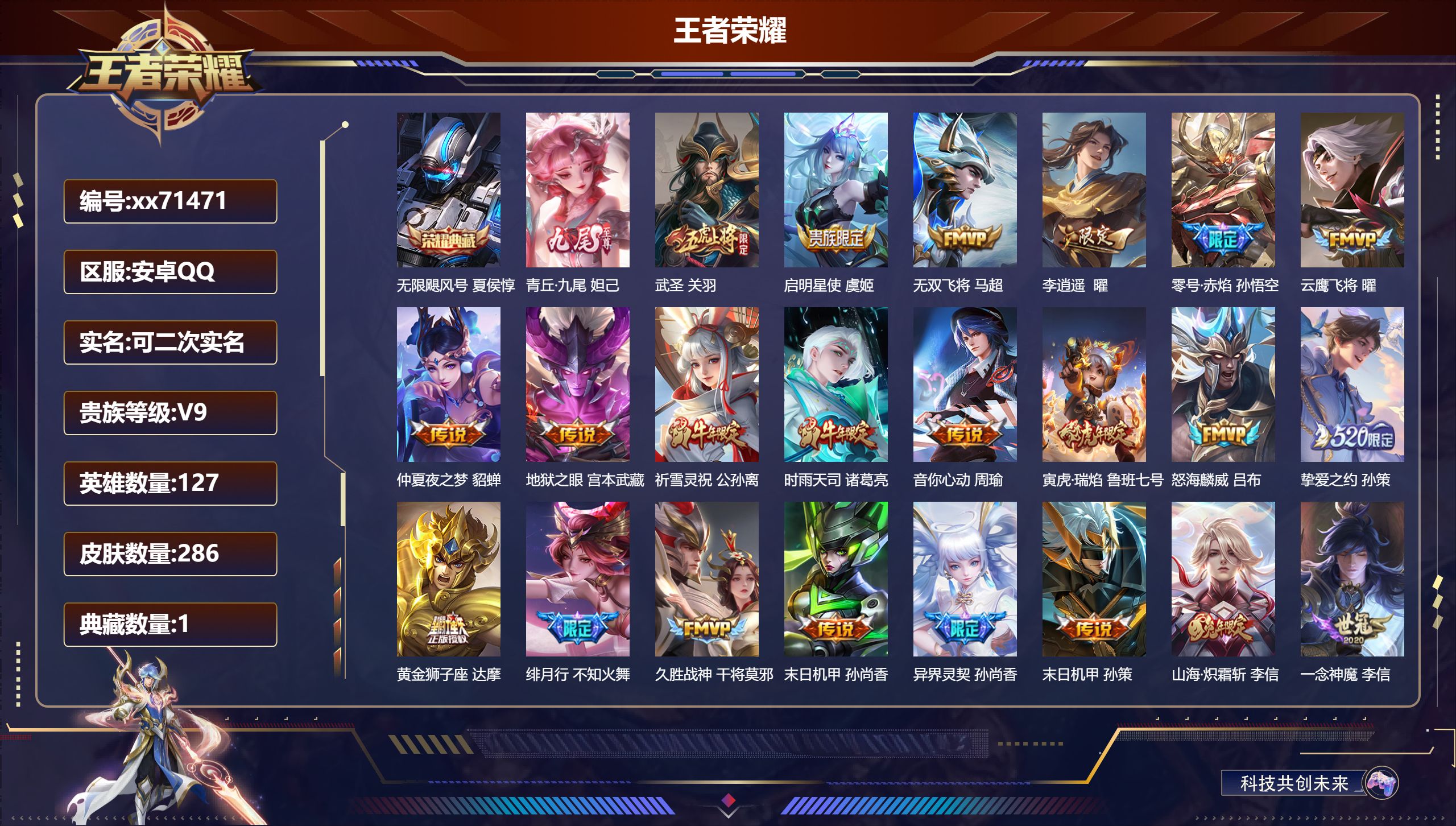 王者荣耀账号安卓QQ@71471 可二次 V9 贵族积分 安卓QQ/286皮肤/127英雄/1典藏/0珍品无双/1无双/