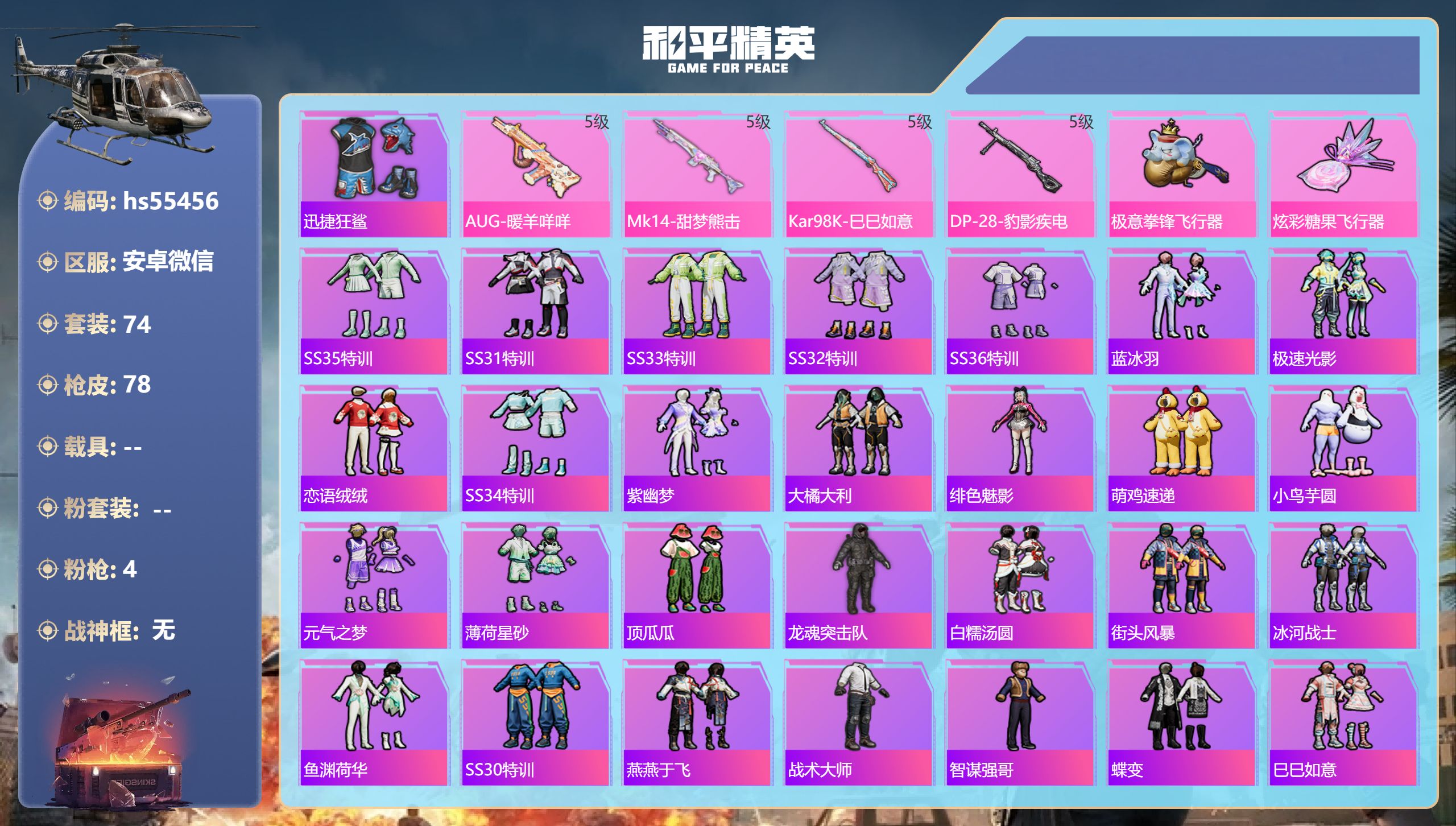 和平精英账号安卓微信hs55456 安卓微信-2王牌印记-4特效枪-21337热力值-74套装-78枪皮-1卓越印记-1