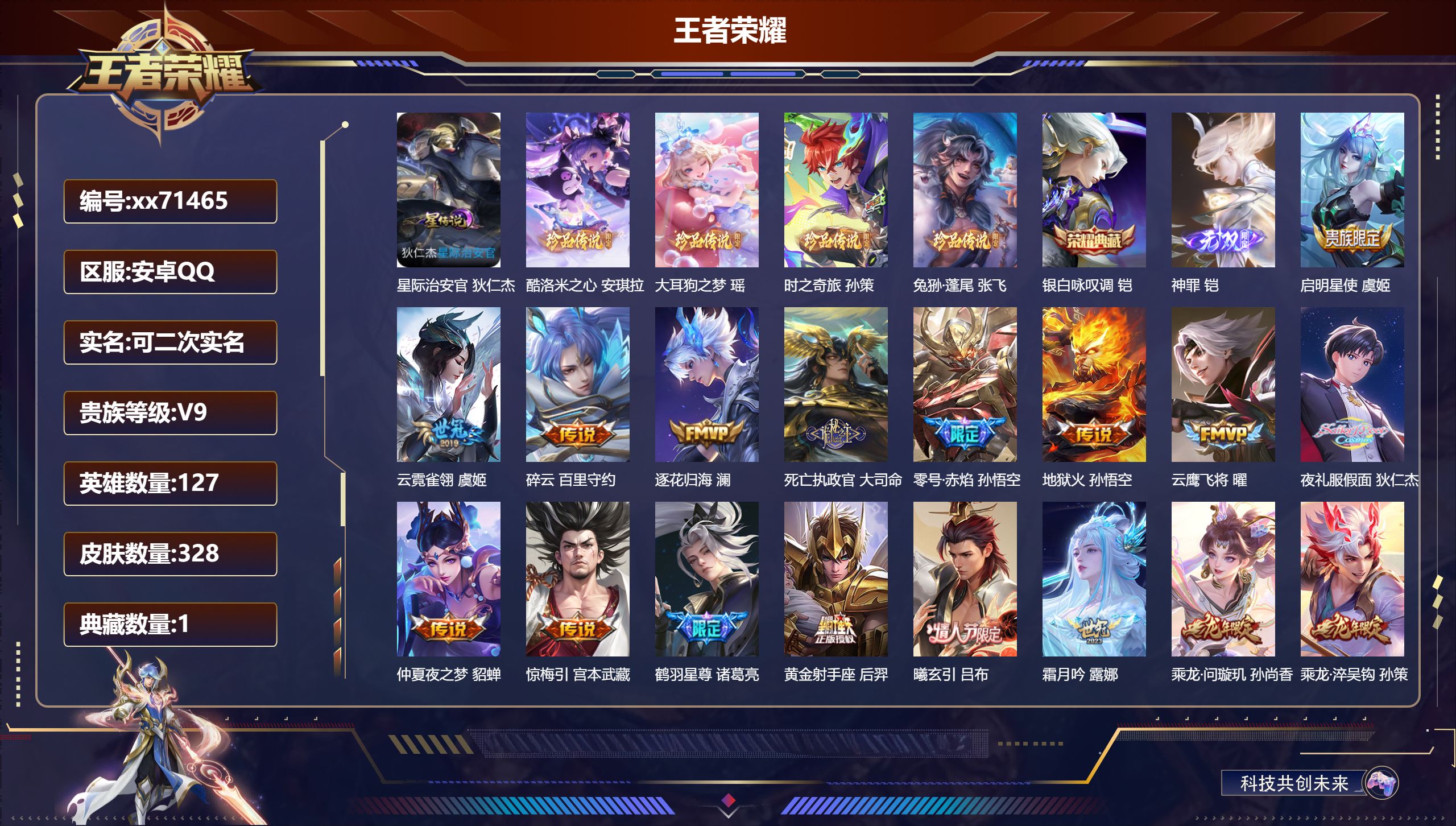 王者荣耀账号安卓QQ@71465 可二次 V9 贵族积分 安卓QQ/328皮肤/127英雄/1典藏/0珍品无双/1无双/