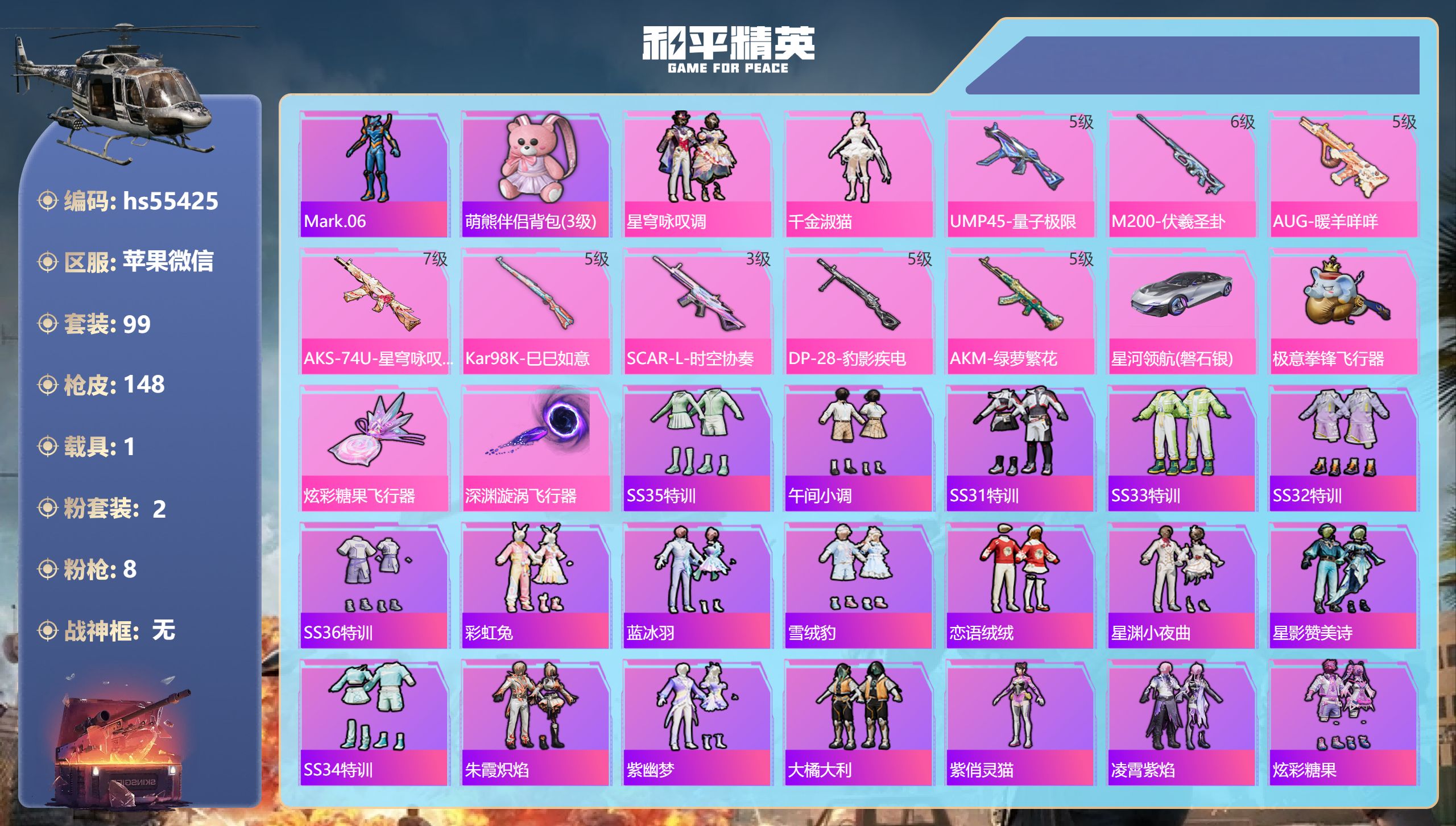 和平精英账号苹果微信hs55425 苹果微信-9王牌印记-2粉装-8特效枪-1载具-44312热力值-99套装-148枪