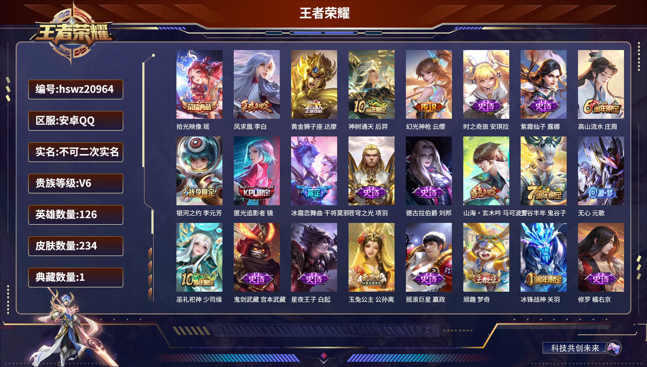 王者荣耀账号安卓QQ126英雄-234皮肤-安卓QQ/至尊星耀/234皮肤/126英雄/1典藏/0珍品无双/0无双/0珍