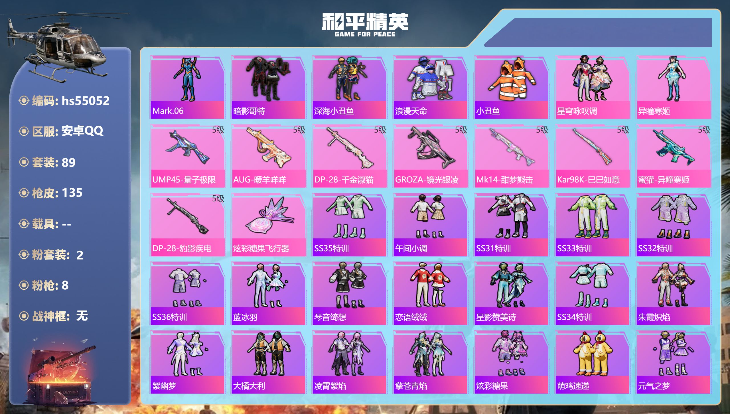 和平精英账号安卓QQhs55052 安卓手Q-3王牌印记-2粉装-8特效枪-39861热力值-89套装-135枪皮-2卓