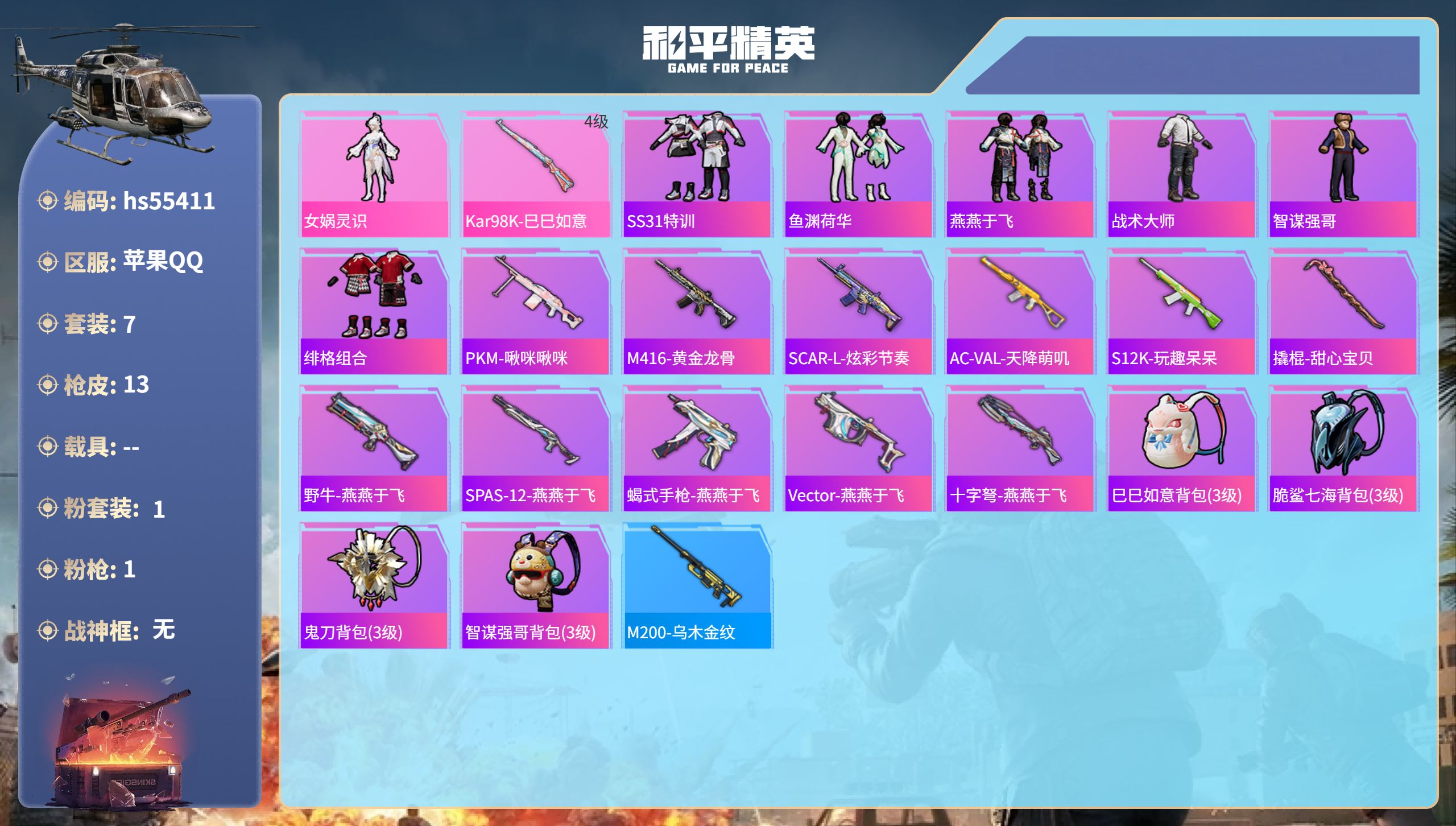 和平精英账号苹果QQ0载具-7套装-13枪皮-hs55411 苹果手Q-0王牌印记-1粉装-1特效枪-3989热力值-7