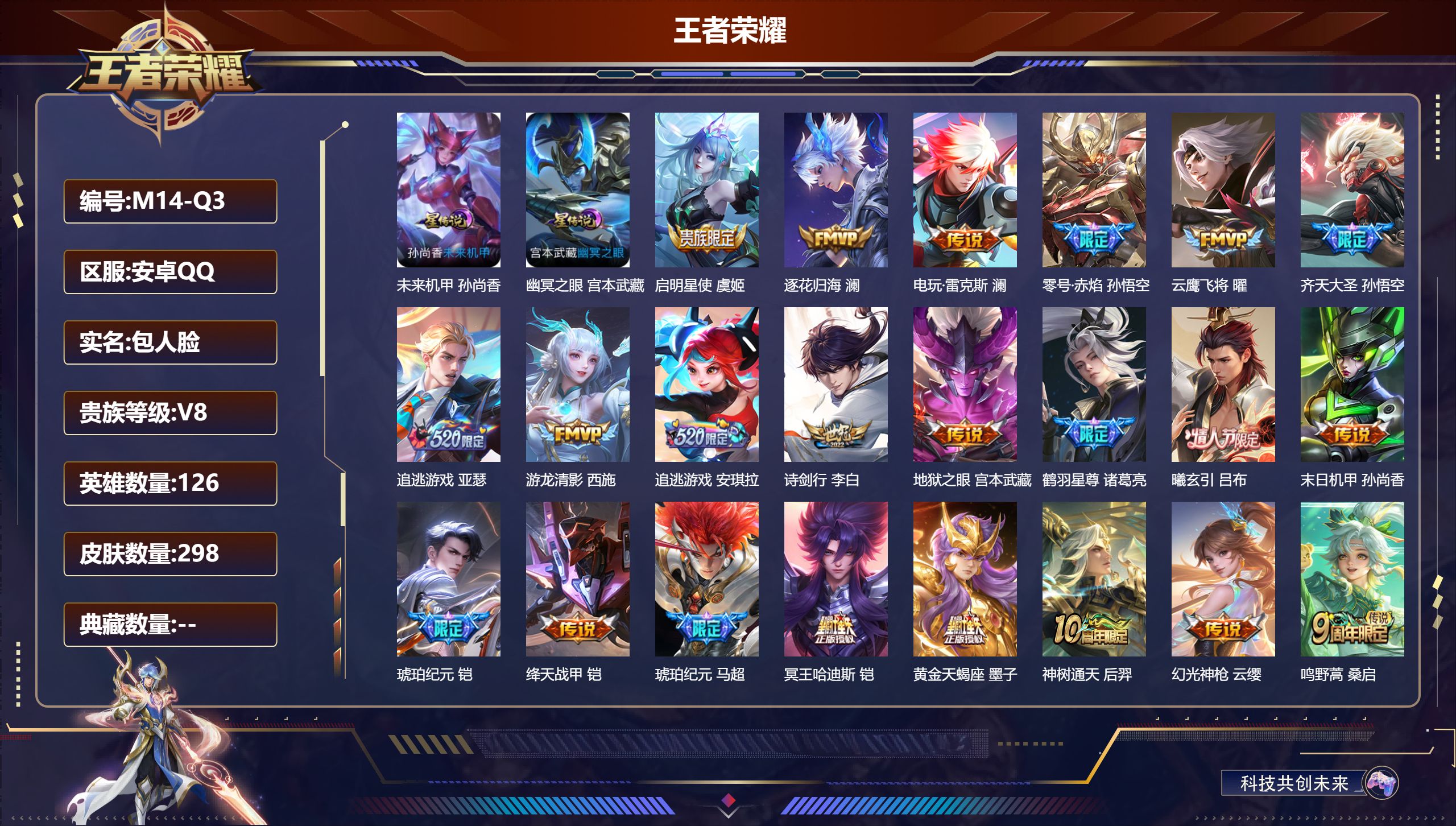 王者荣耀账号安卓QQ126英雄-298皮肤--V8-22传说 2星传说幽冥之眼 未来机甲 【传说】 黄金天蝎座 曦玄引吕