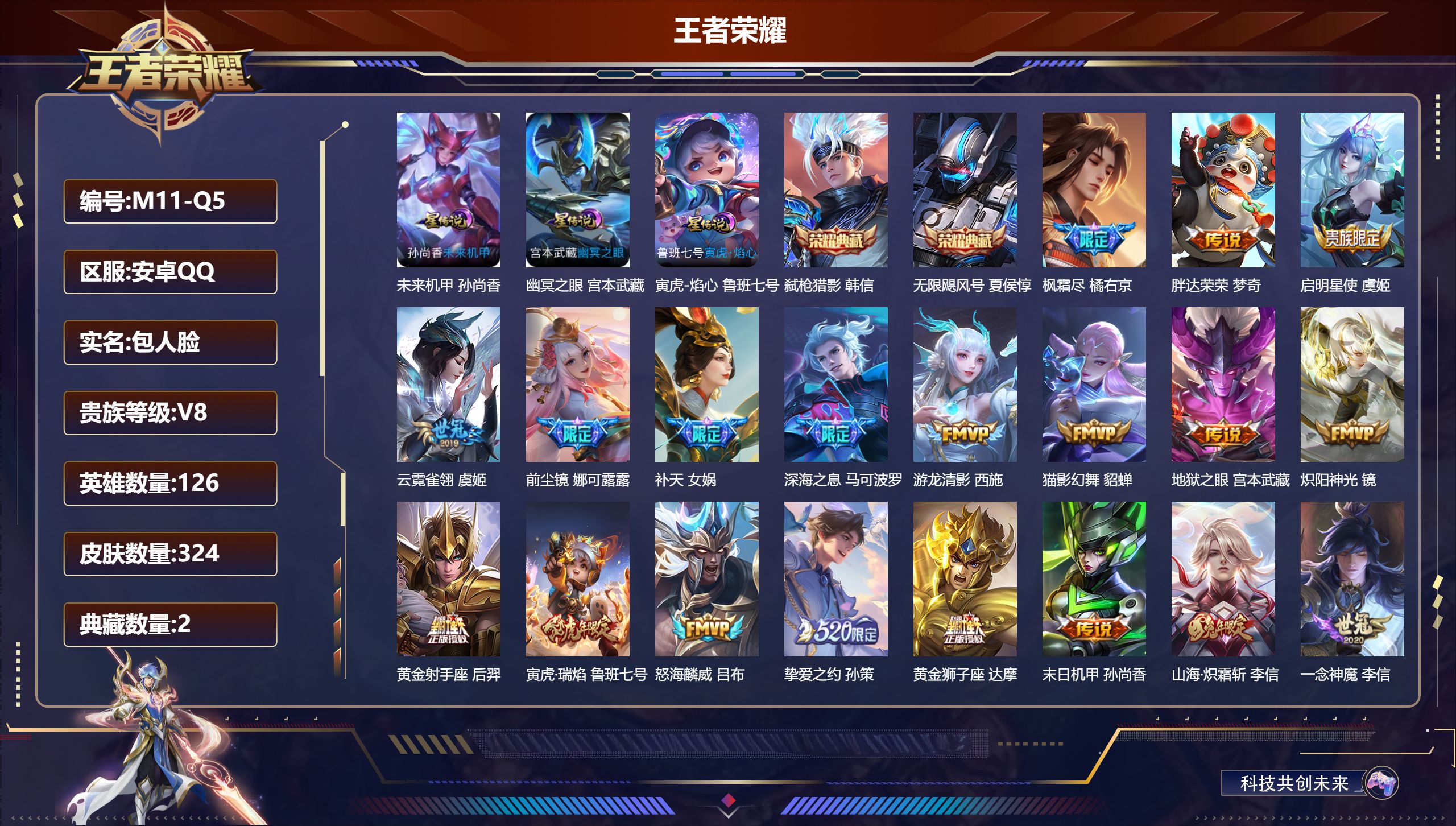 王者荣耀账号安卓QQ126英雄-324皮肤-V8-2典藏23传说 3星传说 寅虎·焰心 幽冥之眼 未来机甲【全皮英雄】 