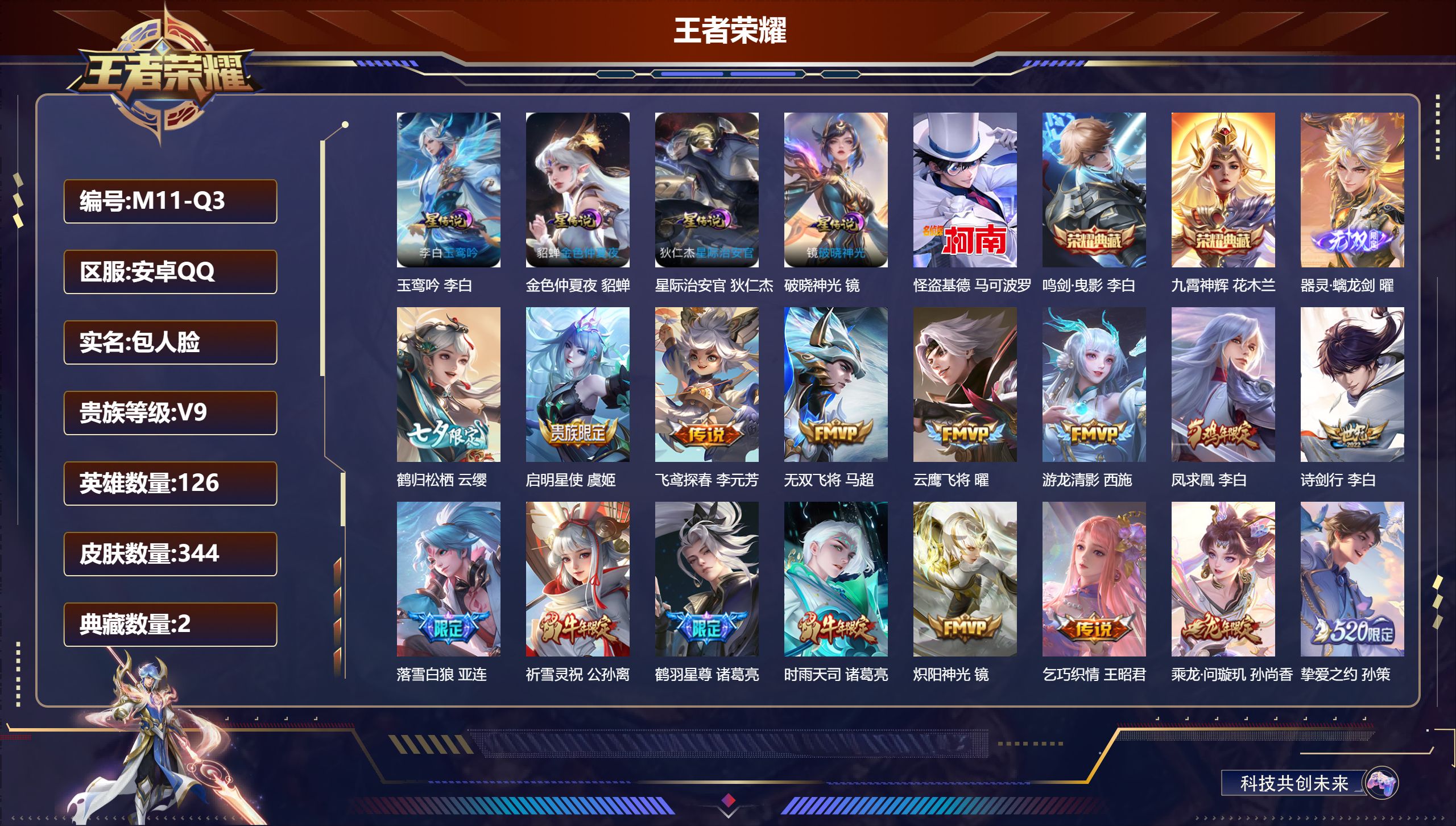 王者荣耀账号安卓QQ126英雄-344皮肤-精品女号 V9-2典藏1无双1珍品传说32传说 中路34段 4星传说 破晓神