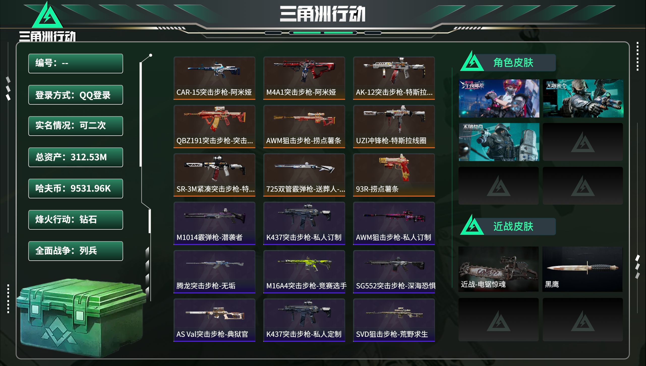 三角洲行动账号QQ总资产312.53M，哈夫币 9531.96K，战场等级:15 列兵，行动等级:60 钻石，角色皮肤