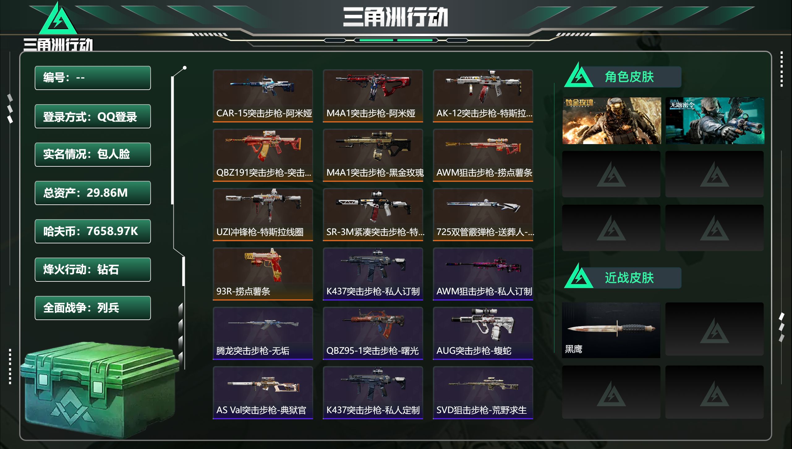 三角洲行动账号QQ总资产29.86M，哈夫币 7658.97K，战场等级:1 列兵，行动等级:60 钻石，角色皮肤2，