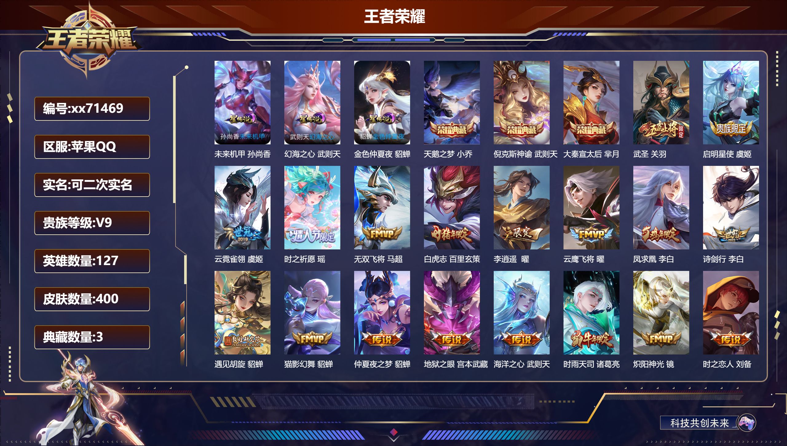 王者荣耀账号苹果QQ@71469 可二次 V9 贵族积分 苹果QQ/400皮肤/127英雄/3典藏/0珍品无双/0无双/