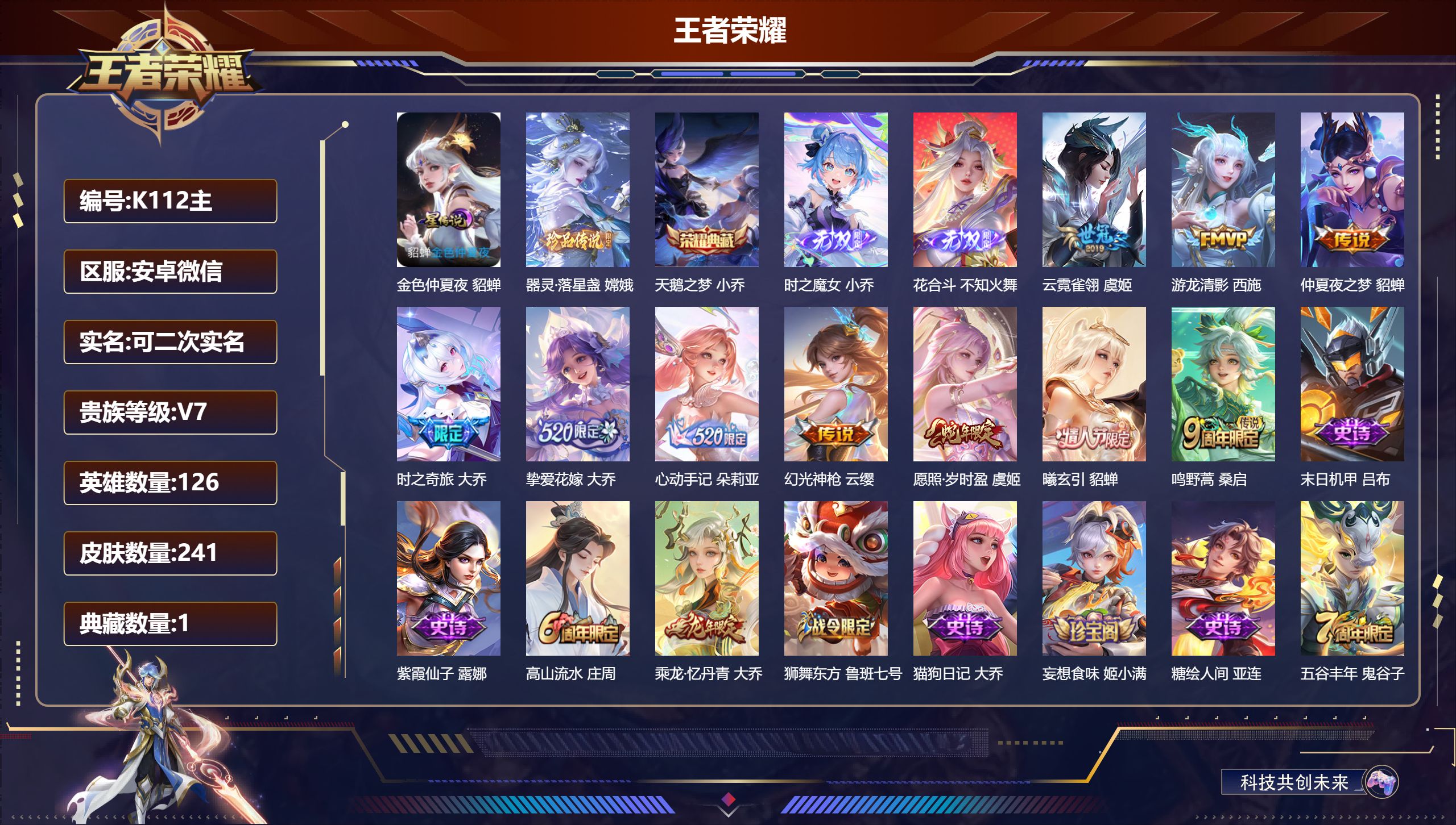 王者荣耀账号安卓VX126英雄-241皮肤-精品女号 V7-1典藏2无双1珍品传说10传说 1星传说金色仲夏夜 【全皮英