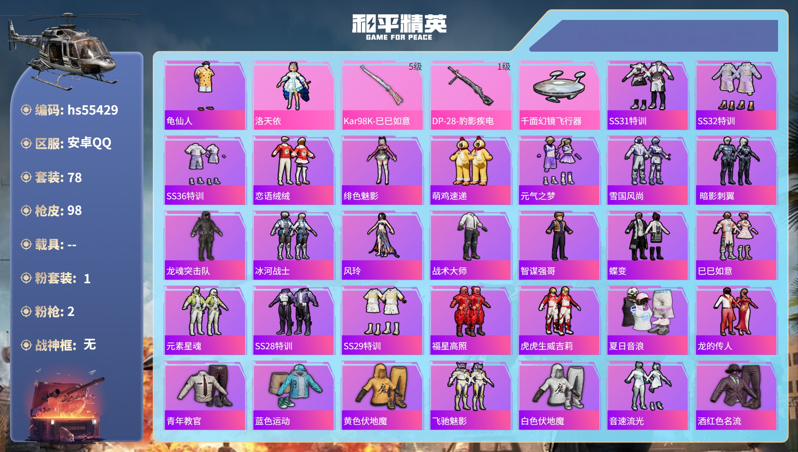 和平精英账号安卓QQhs55429 安卓手Q-6王牌印记-1粉装-2特效枪-27610热力值-78套装-98枪皮
【1粉