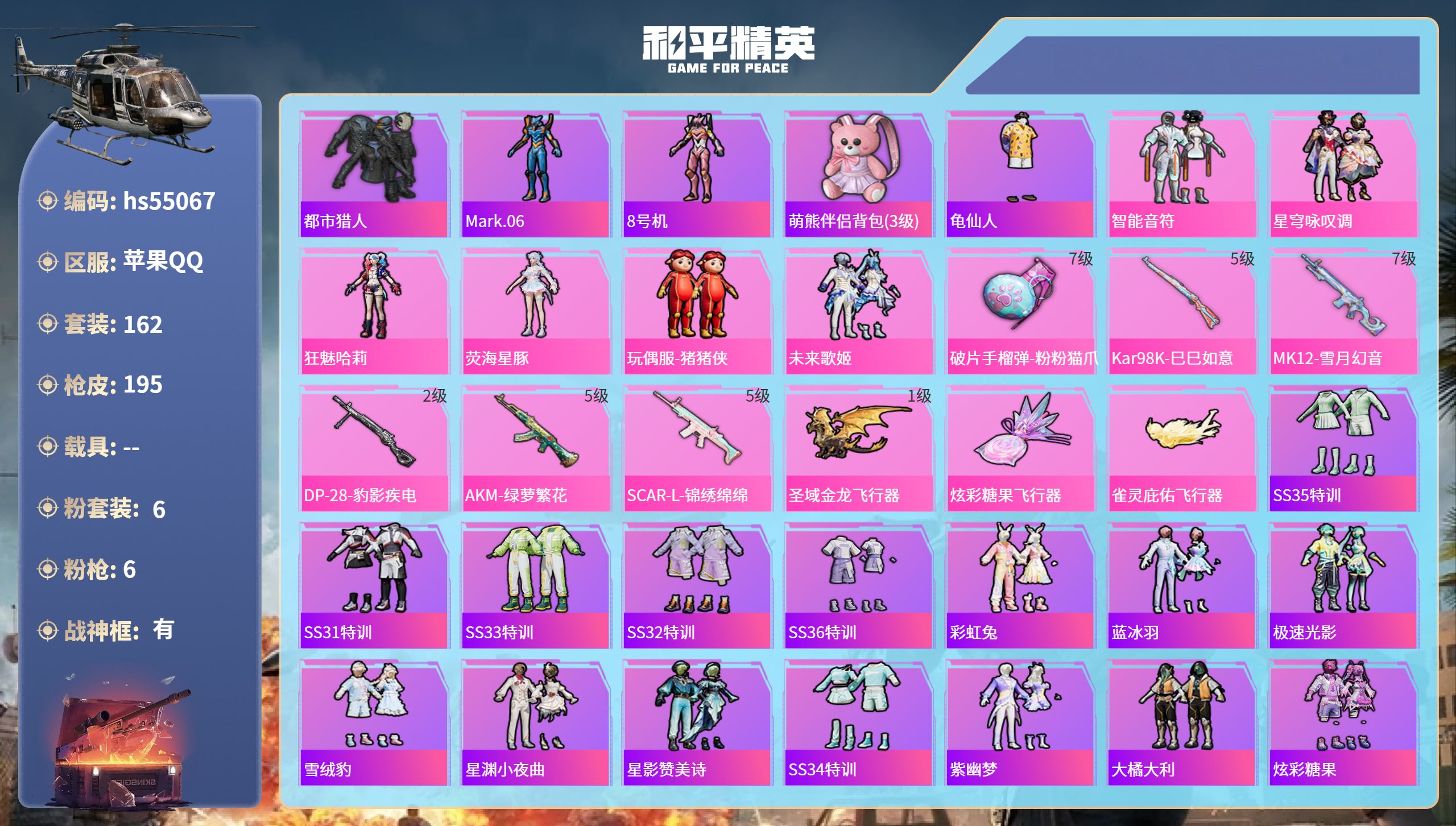 和平精英账号苹果QQhs55067 苹果手Q-8王牌印记-有战神框-6粉装-6特效枪-58234热力值-162套装-19