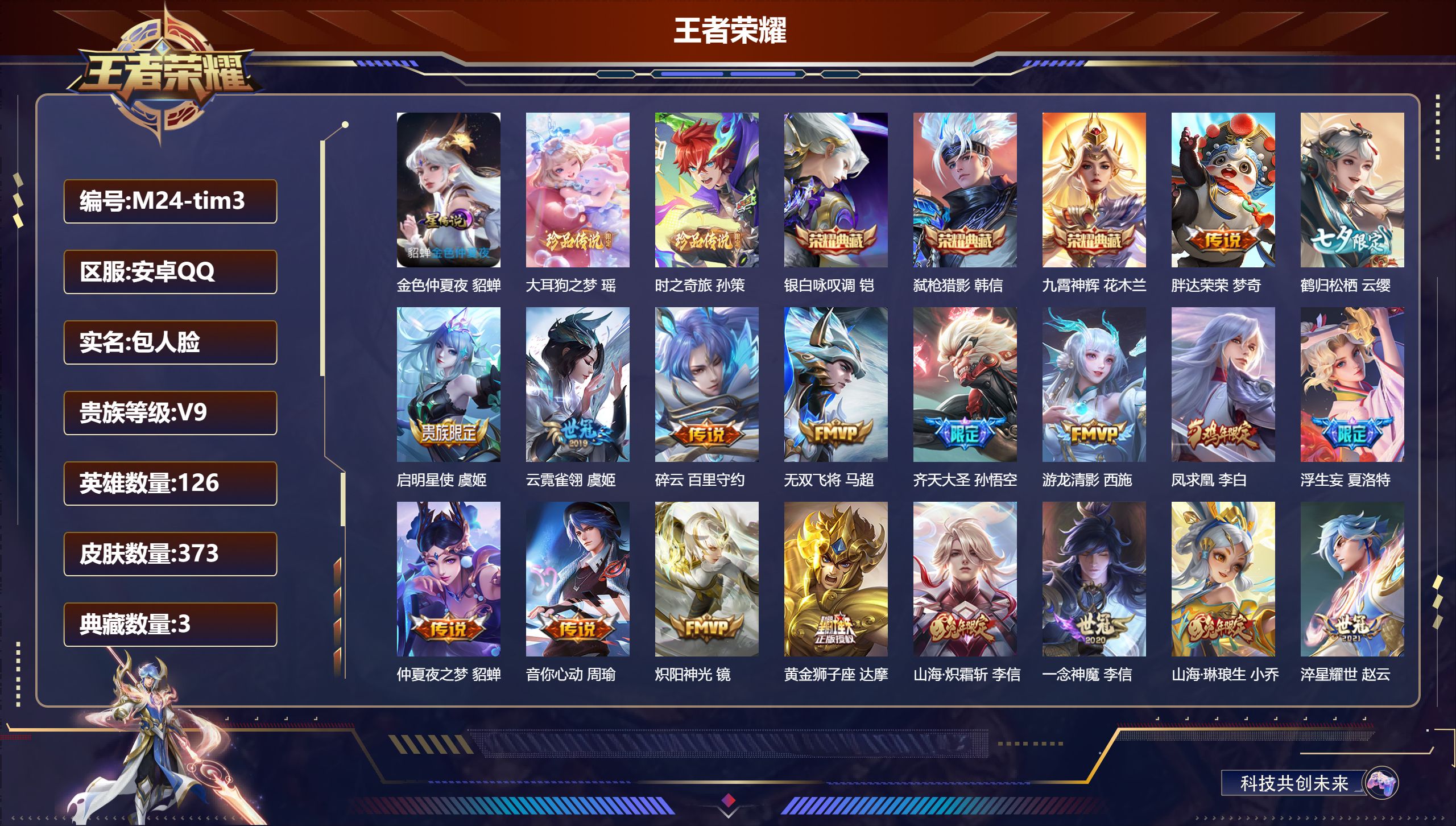 王者荣耀账号安卓QQ126英雄-373皮肤-V9-3典藏2珍品传说29传说 1星传说金色仲夏夜 【典藏】 九霄神辉 银白