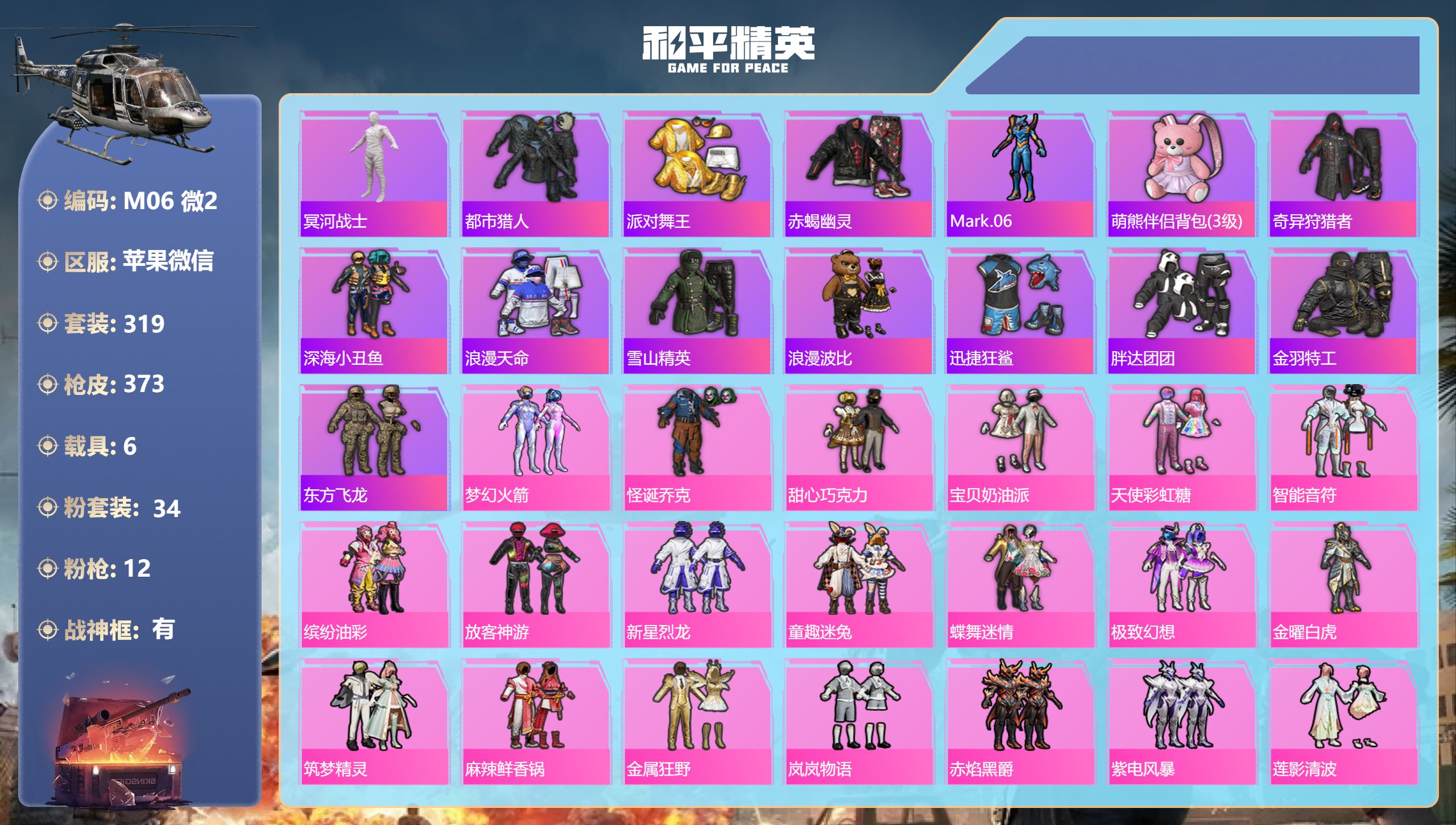 和平精英账号苹果微信6载具-319套装-373枪皮-战神框 小丑 木乃伊 猪妹 赤蝎幽灵 都市 金鞋子精品素材号-8稀有