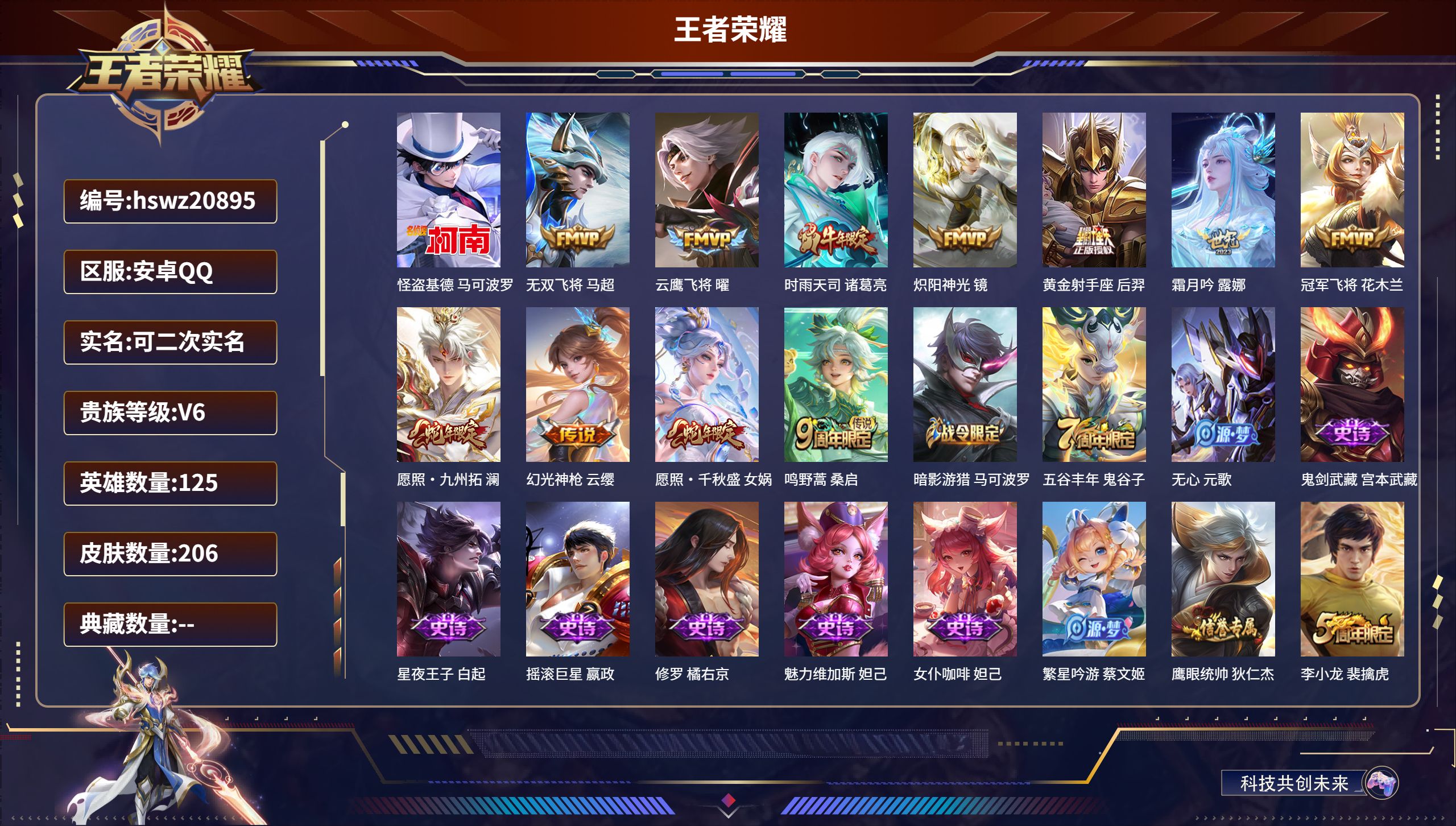 王者荣耀账号安卓QQ125英雄-206皮肤-安卓QQ/永恒钻石/206皮肤/125英雄/0典藏/0珍品无双/0无双/1珍