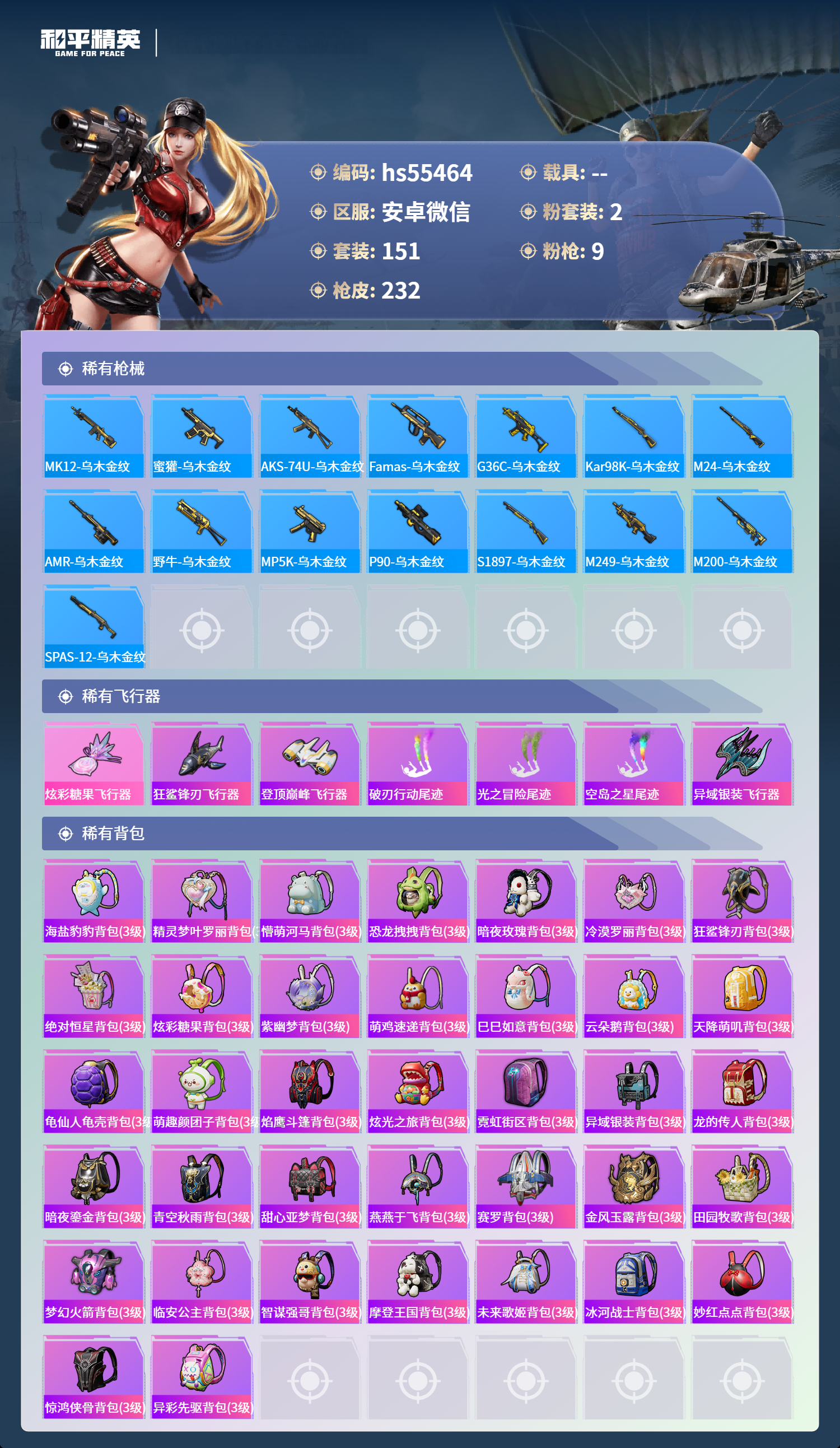 HPSJ3452623和平精英账号详情图9 HPSJ3452623和平精英账号详情图9