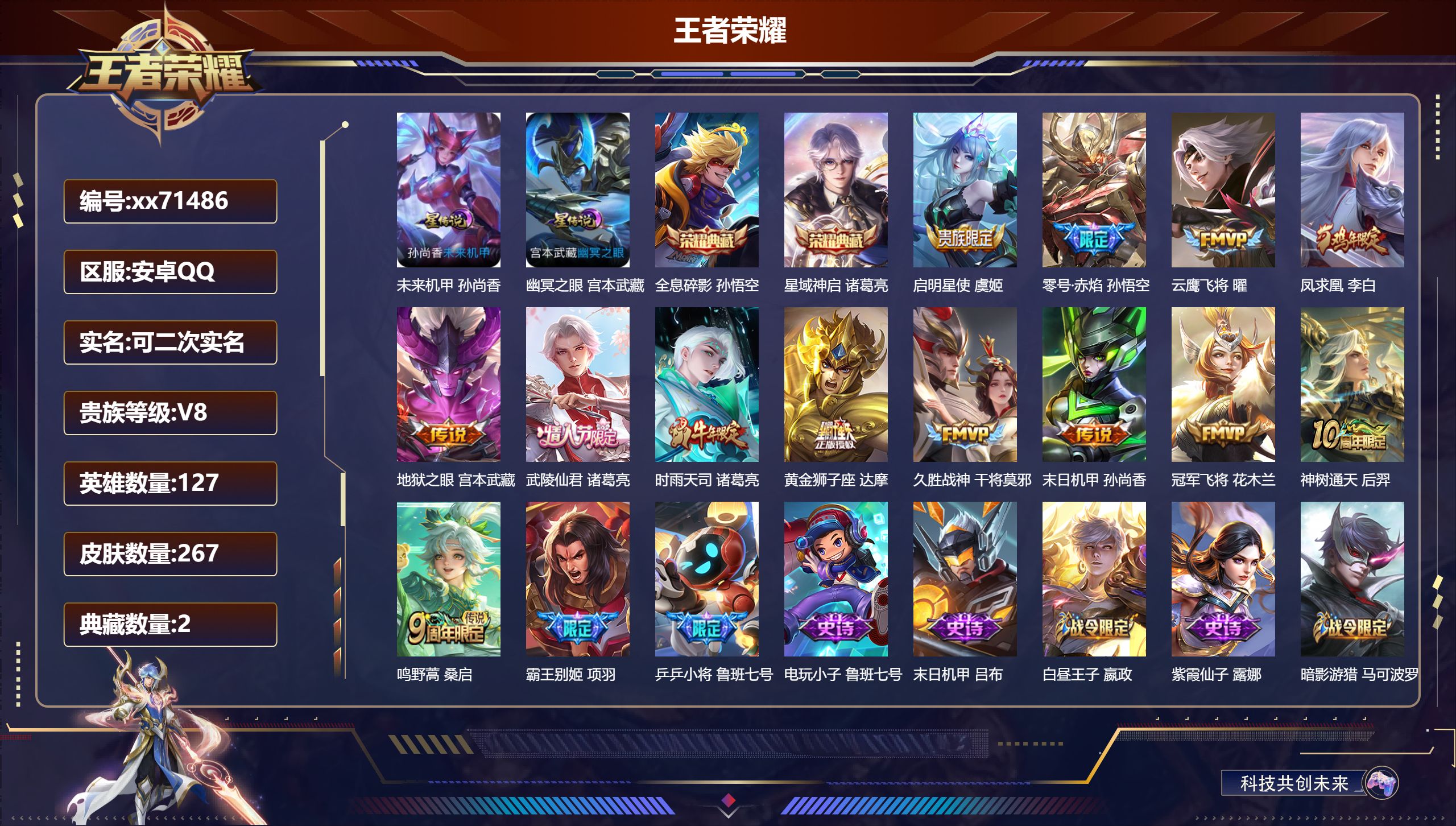 王者荣耀账号安卓QQ@71486 可二次 V8 贵族积分69326 安卓QQ/267皮肤/127英雄/2典藏/0珍品无双