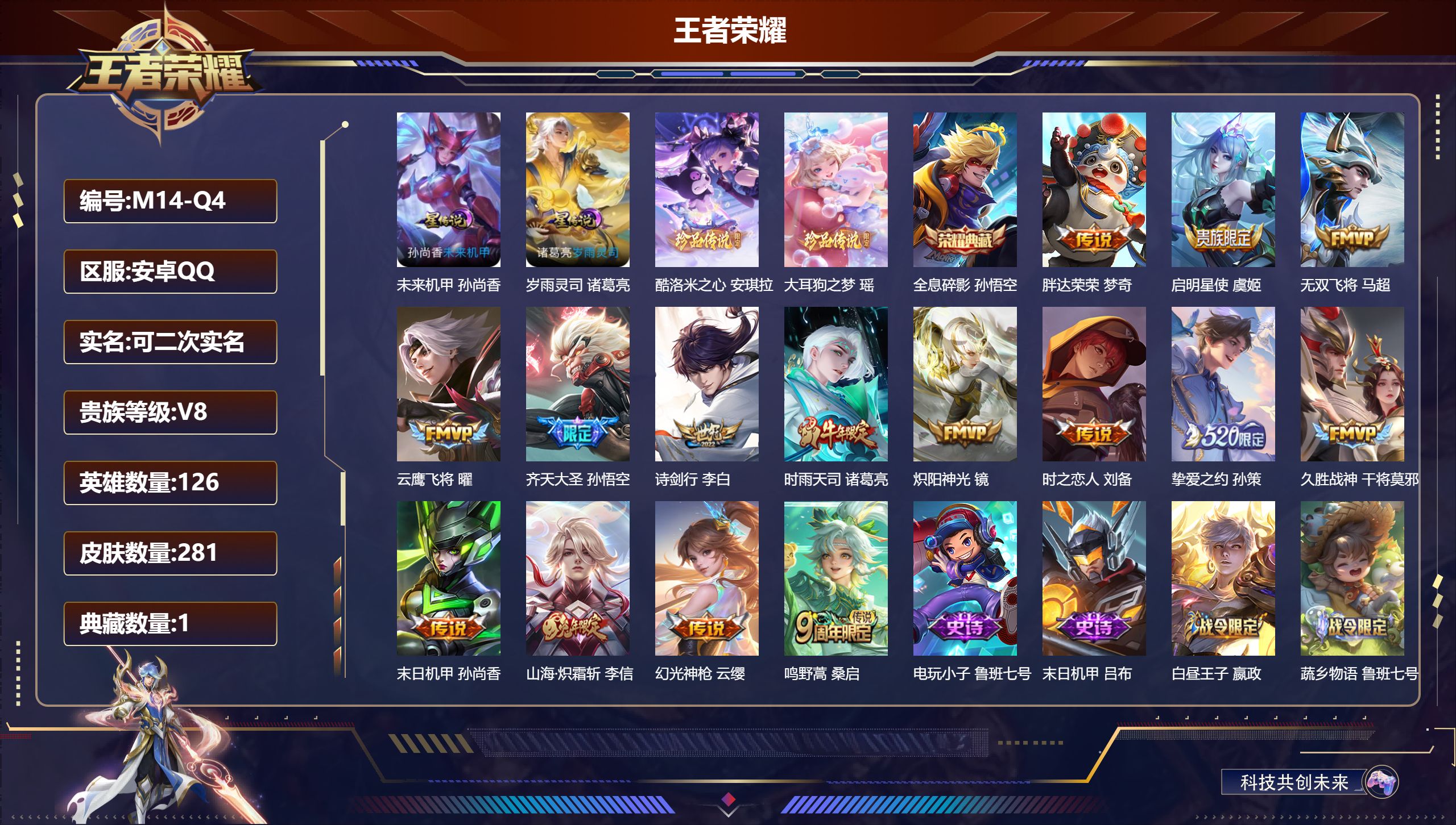 王者荣耀账号安卓QQ126英雄-281皮肤--V8-1典藏2珍品传说15传说 2星传说岁雨灵司 未来机甲 【典藏】 全息