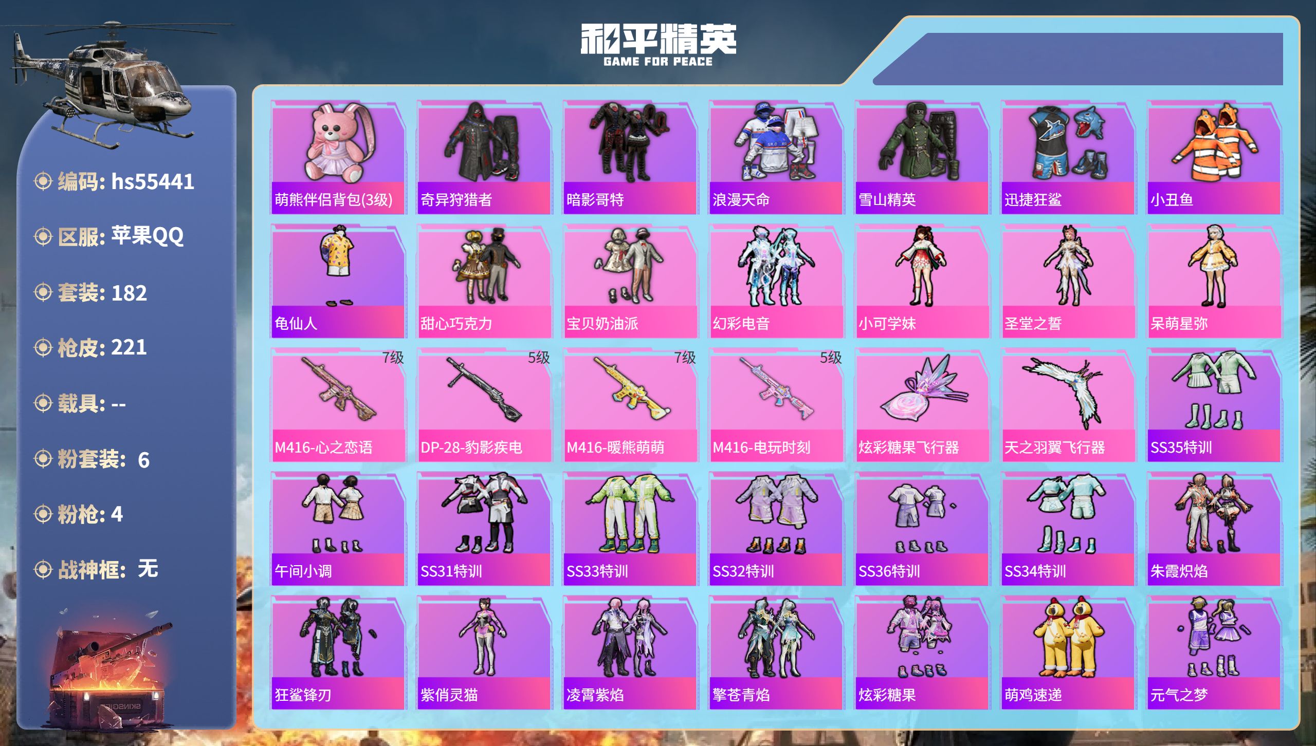 和平精英账号苹果QQhs55441 苹果手Q-11王牌印记-6粉装-4特效枪-70180热力值-182套装-221枪皮-